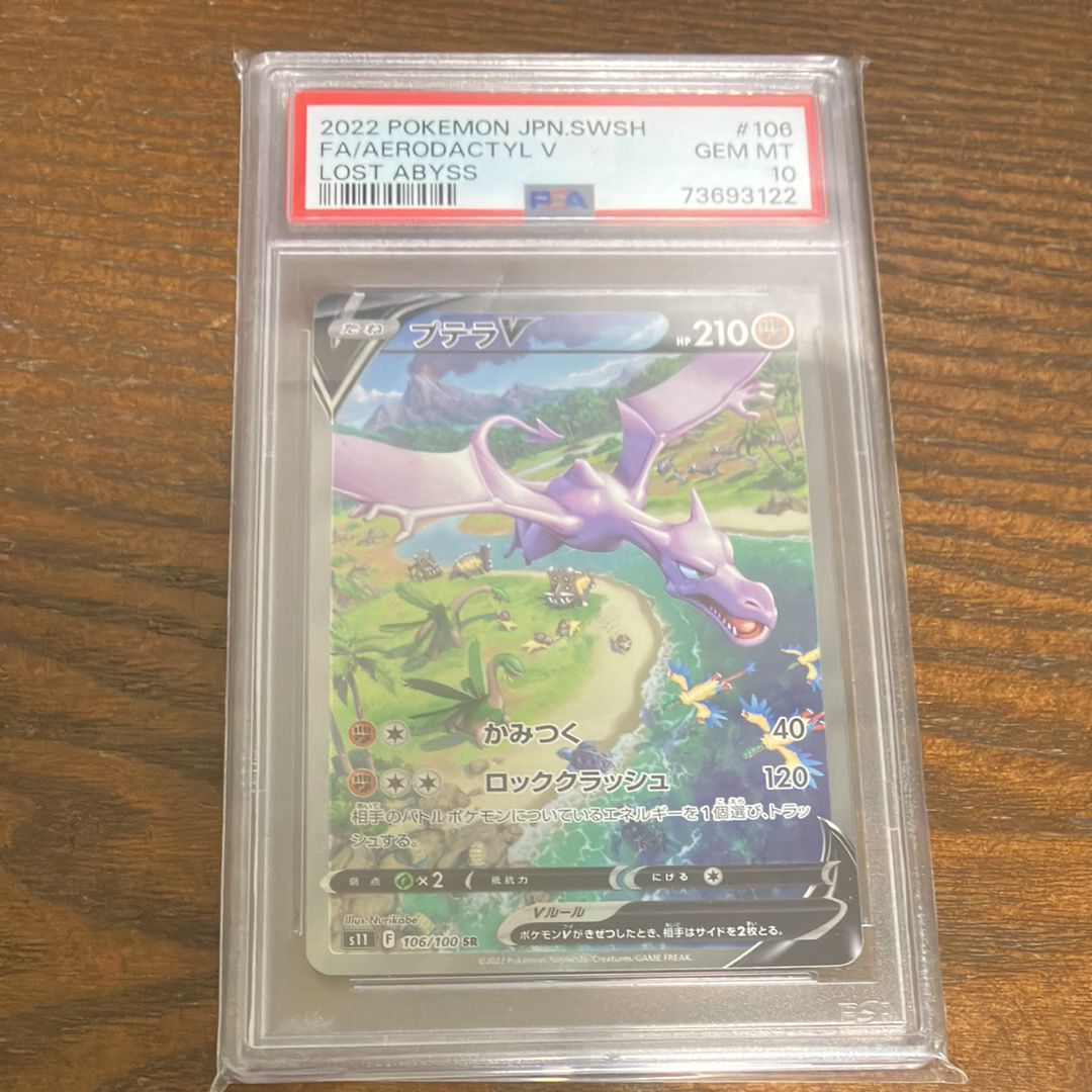プテラV SR: SA[S11 106/100](拡張パック「ロストアビス」)