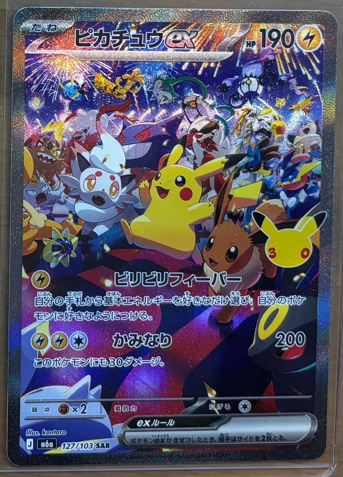 ピカチュウex SAR [M6a 127/103](拡張パック「30th CELEBRATION」)