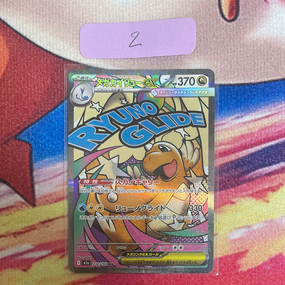 メガカイリューex MA [M2a 232/193](ハイクラスパック「MEGAドリームex」)