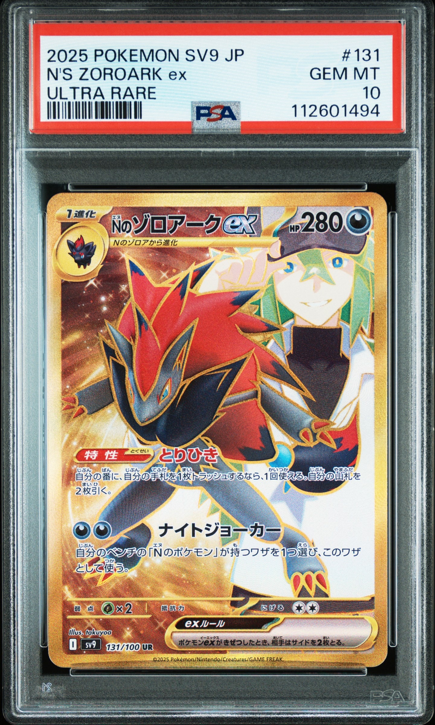 Nのゾロアークex UR [SV9 131/100](拡張パック「バトルパートナーズ」)