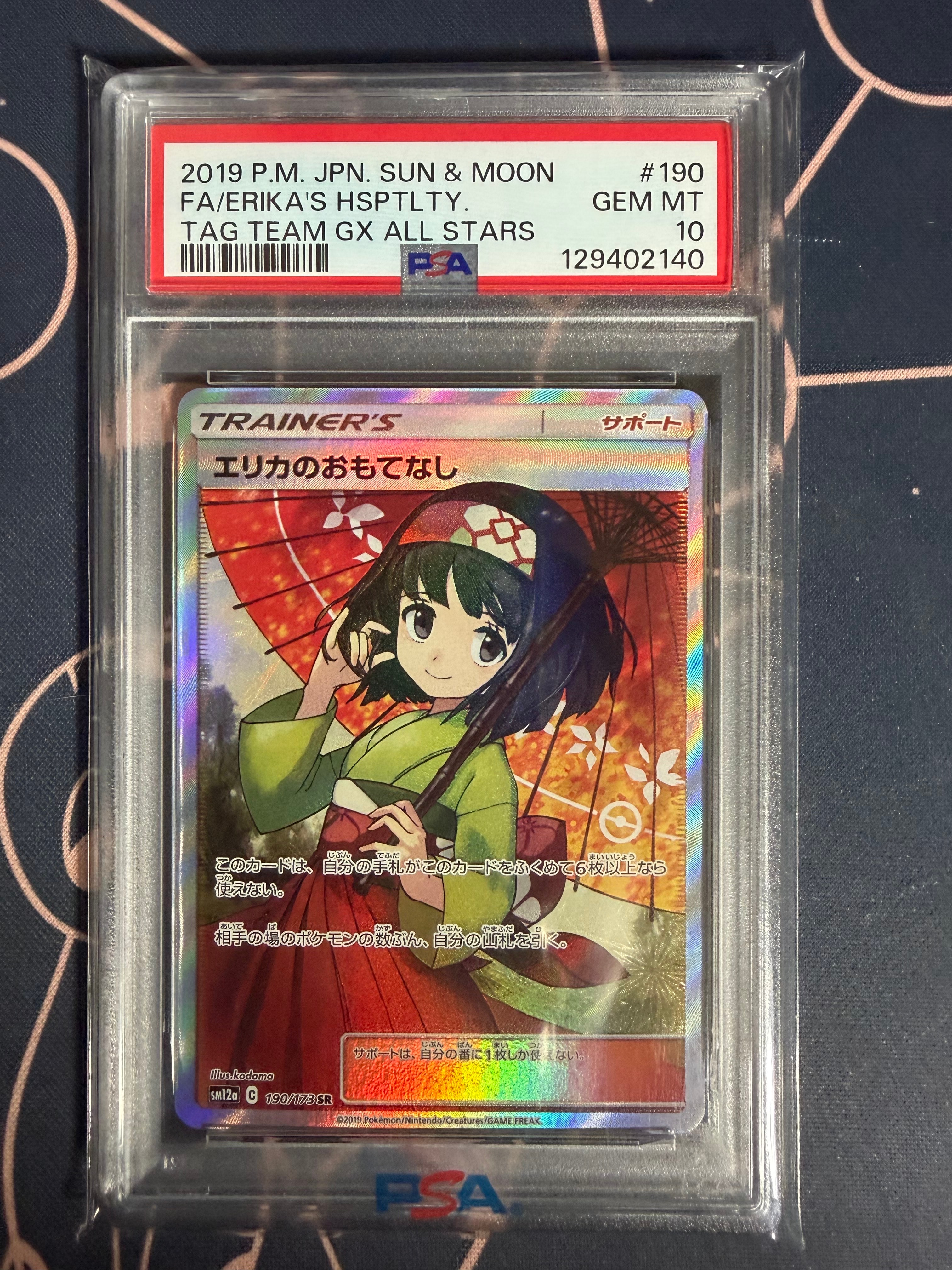 エリカのおもてなし SR[SM12a 190/173](ハイクラスパック「TAG TEAM GX タッグオールスターズ」)