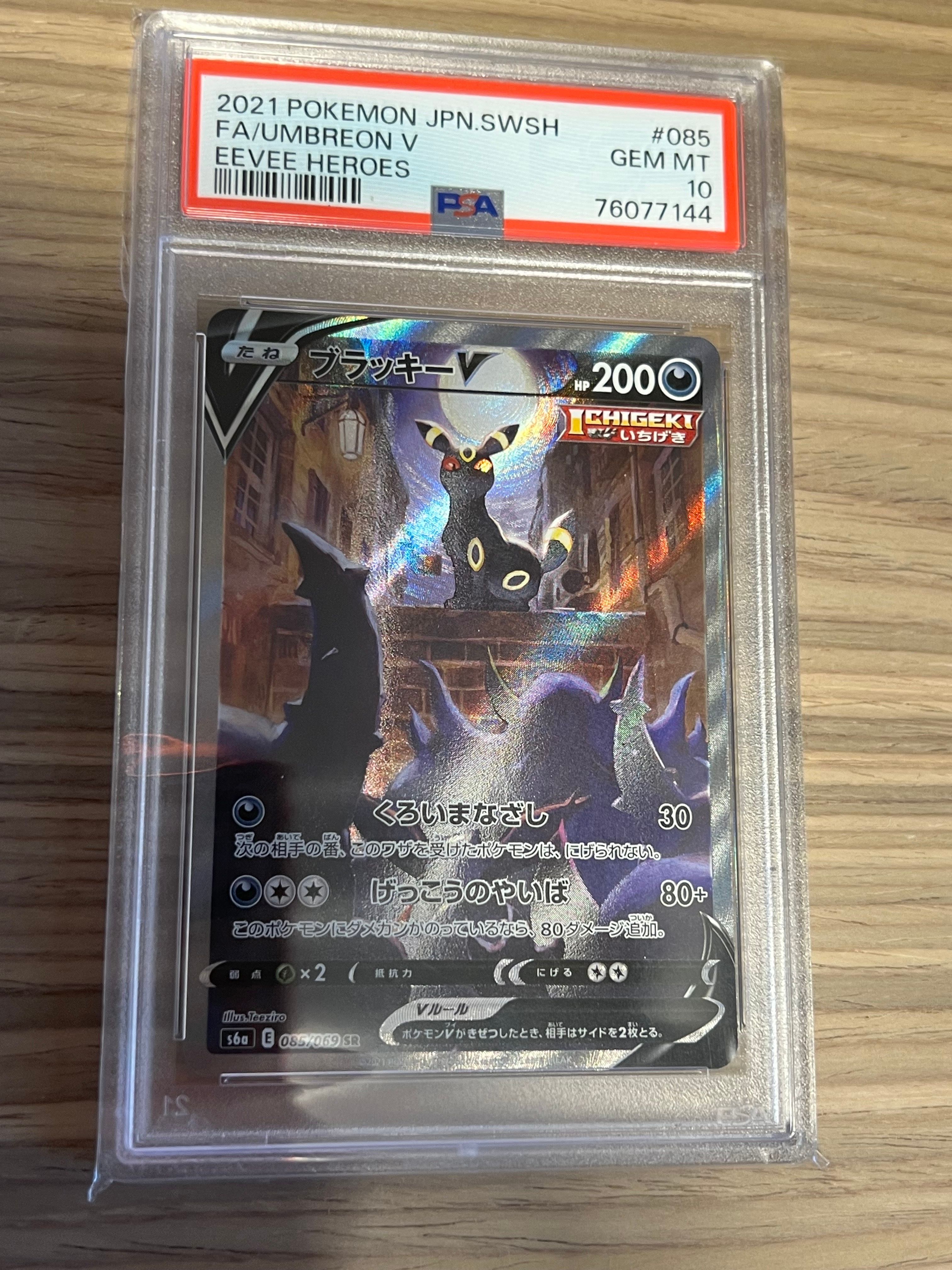 ブラッキーV SR: SA[S6a 085/069](強化拡張パック「イーブイヒーローズ」)