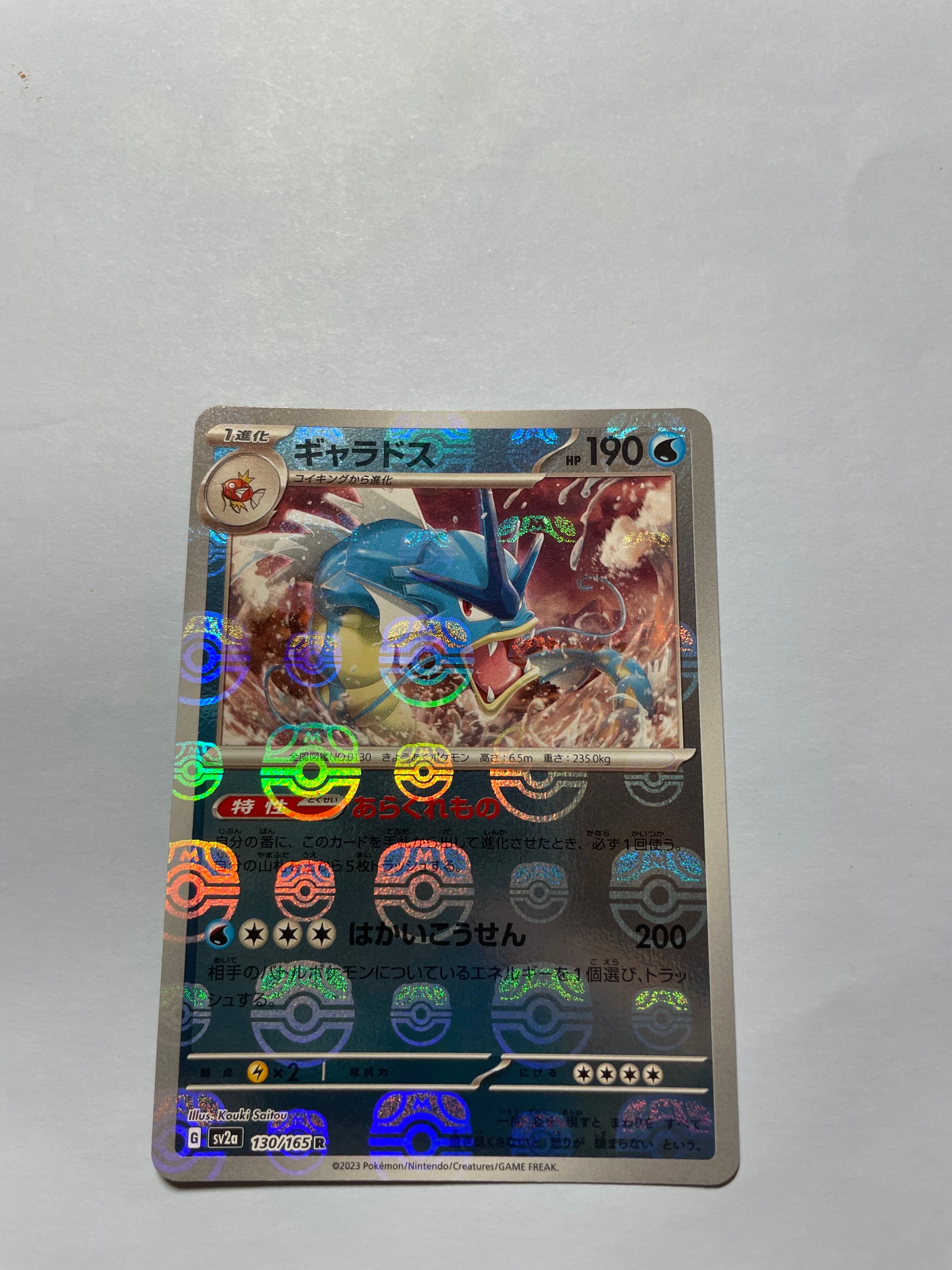 ギャラドス R: マスターボールミラー[SV2a 130/165](強化拡張パック「ポケモンカード151」)