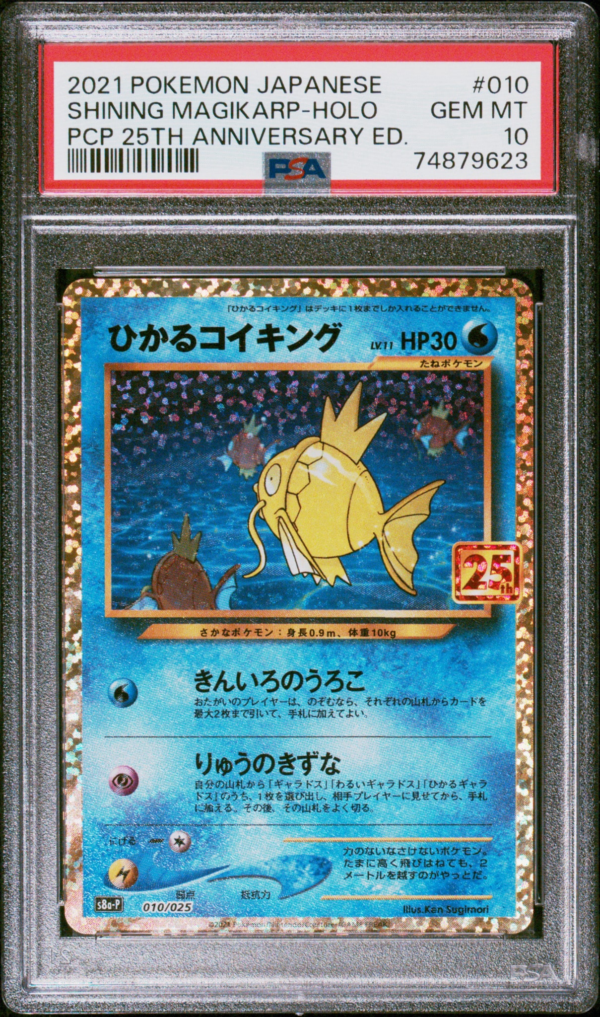 ひかるコイキング: プロモ[S8a-P 010/025](プロモカードパック 25th