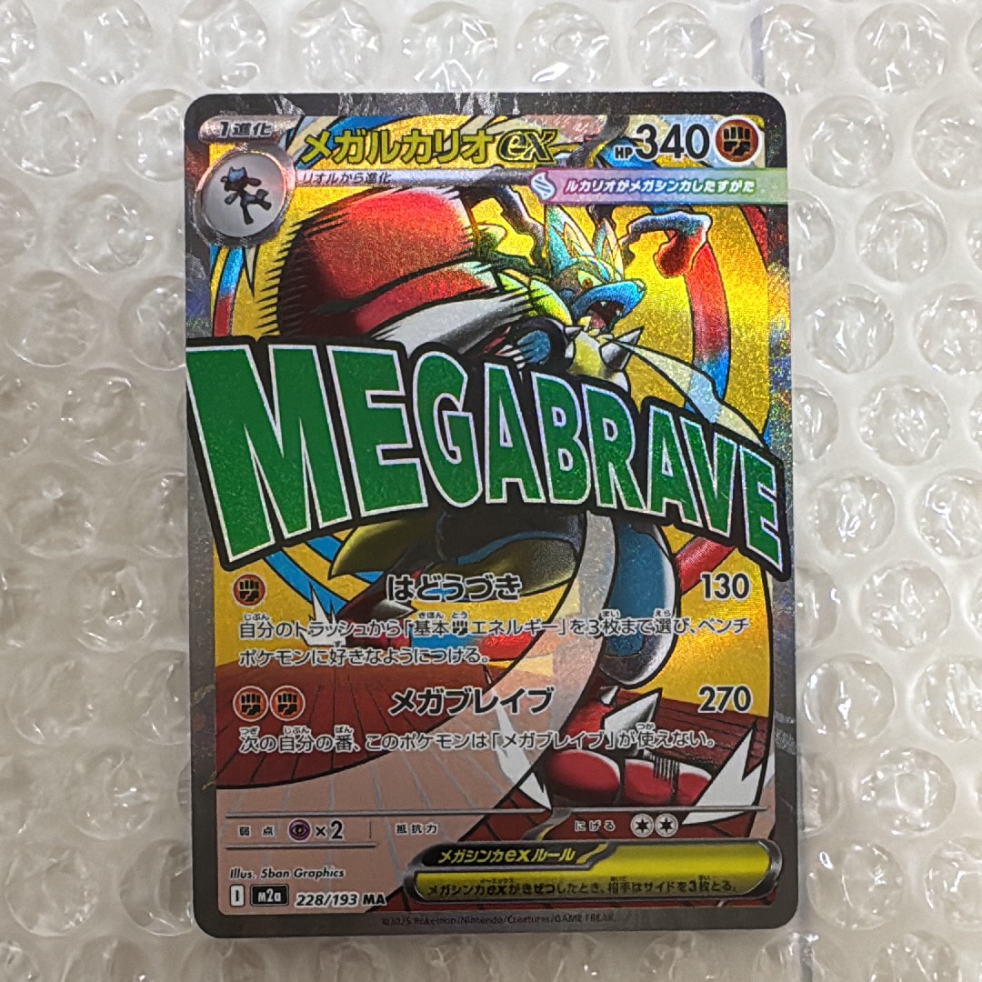 メガルカリオex MA [M2a 228/193](ハイクラスパック「MEGAドリームex」)