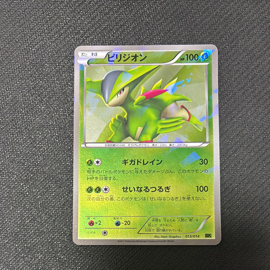 ビリジオン [BK 013/014](バトル強化デッキ「ビリジオン」)通販・買取