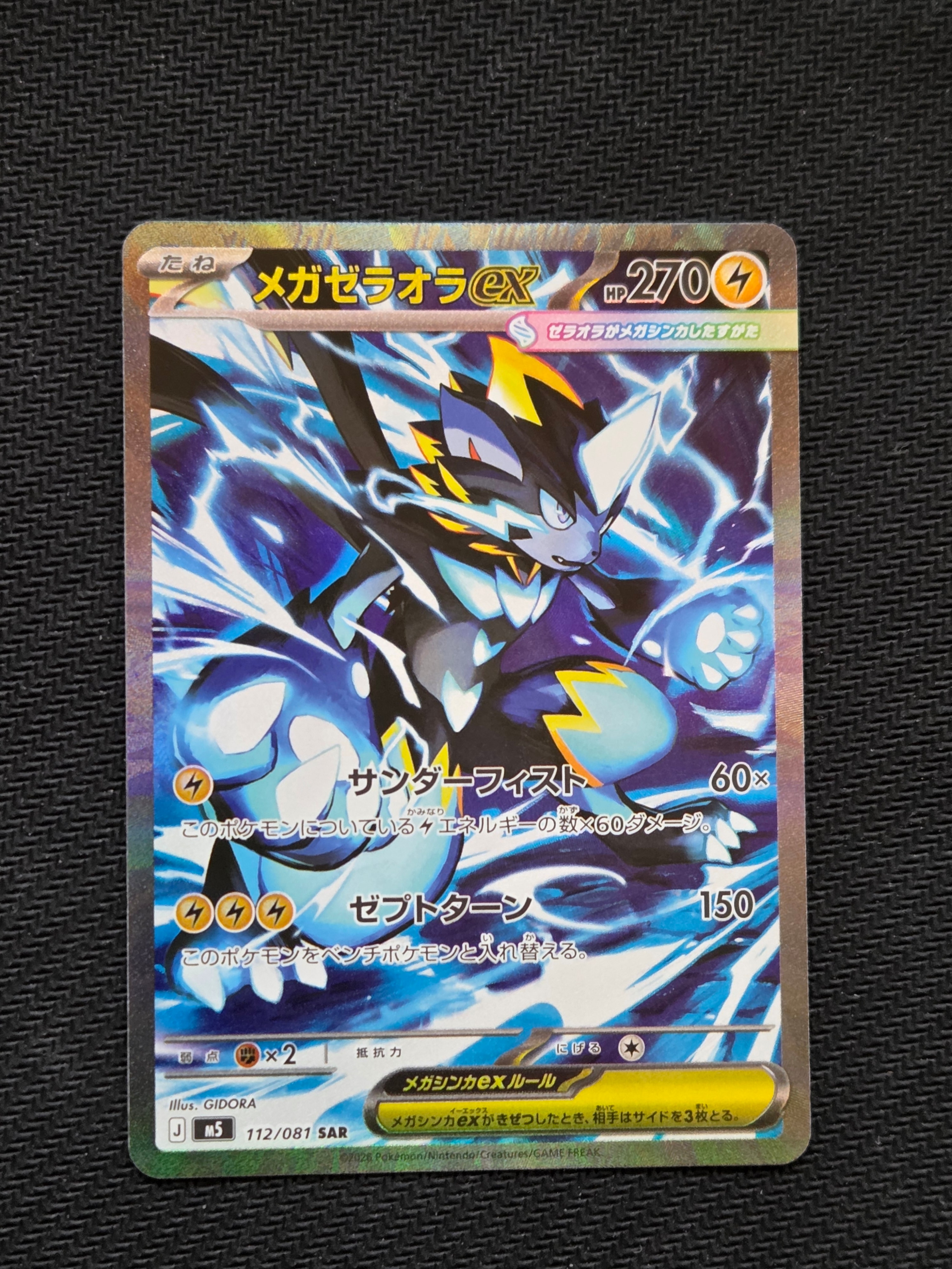メガゼラオラex SAR [M5 112/081](拡張パック「アビスアイ」)