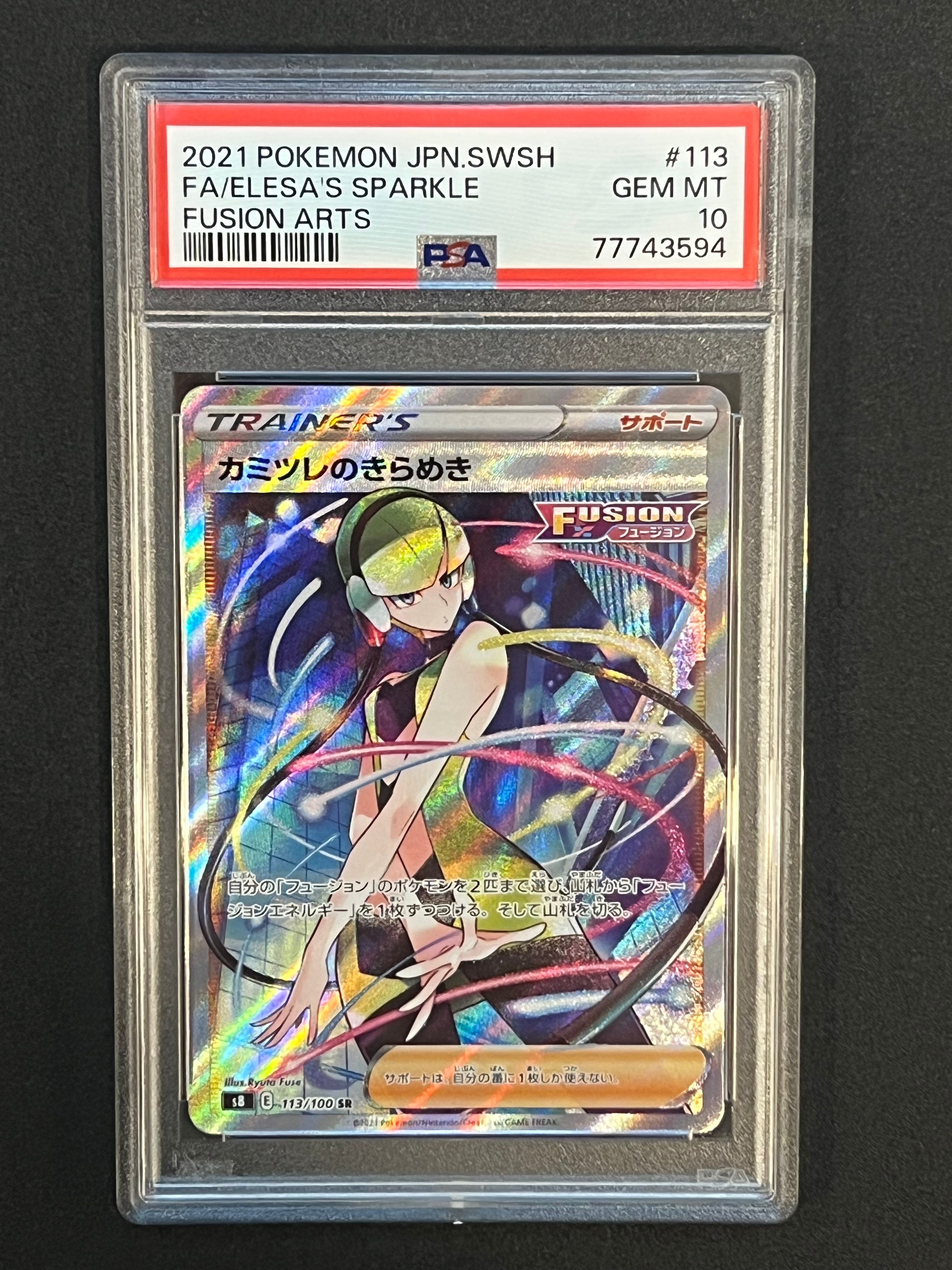 カミツレのきらめき SR[S8 113/100](拡張パック「フュージョンアーツ」)