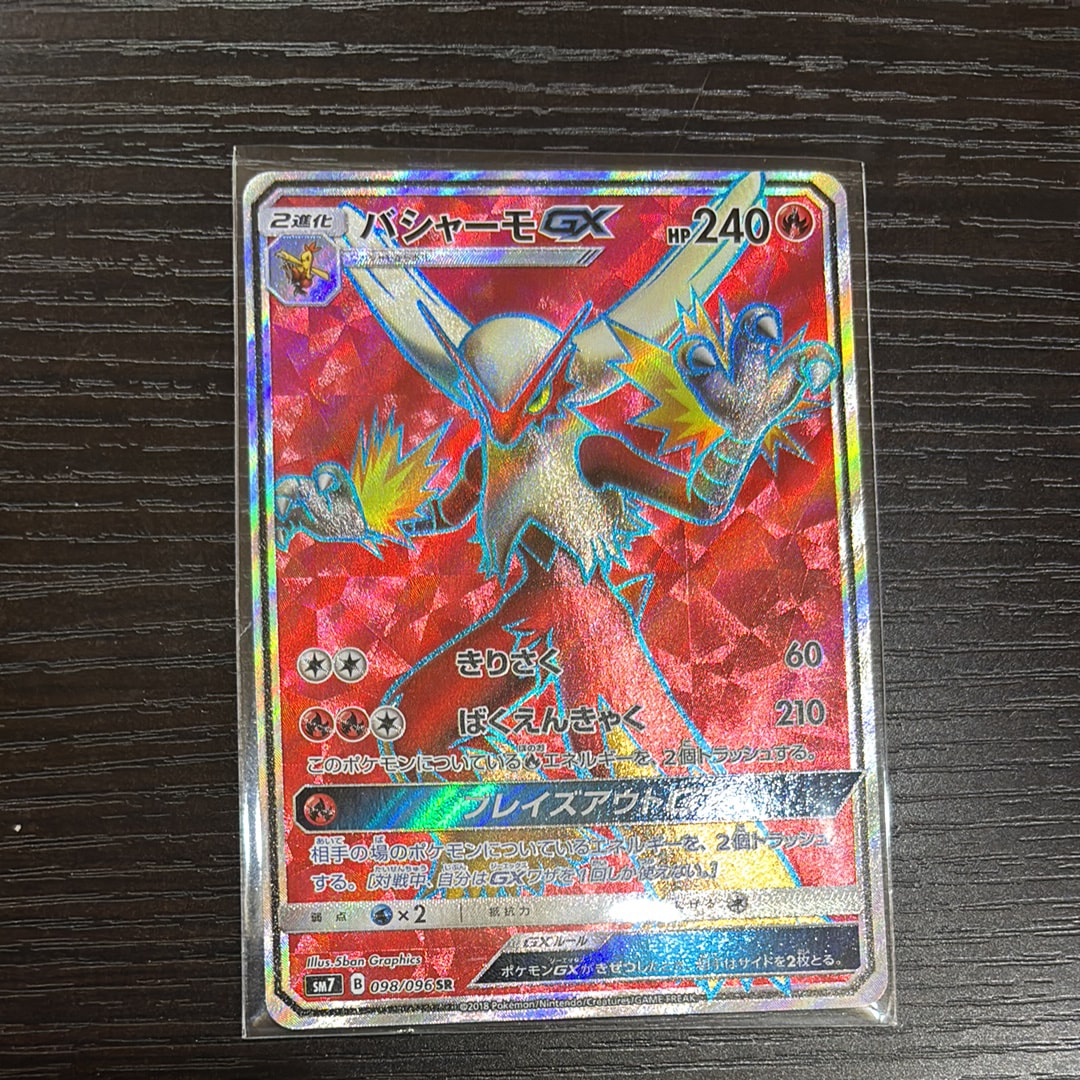 バシャーモGX SR [SM7 098/096](拡張パック「裂空のカリスマ」)通販