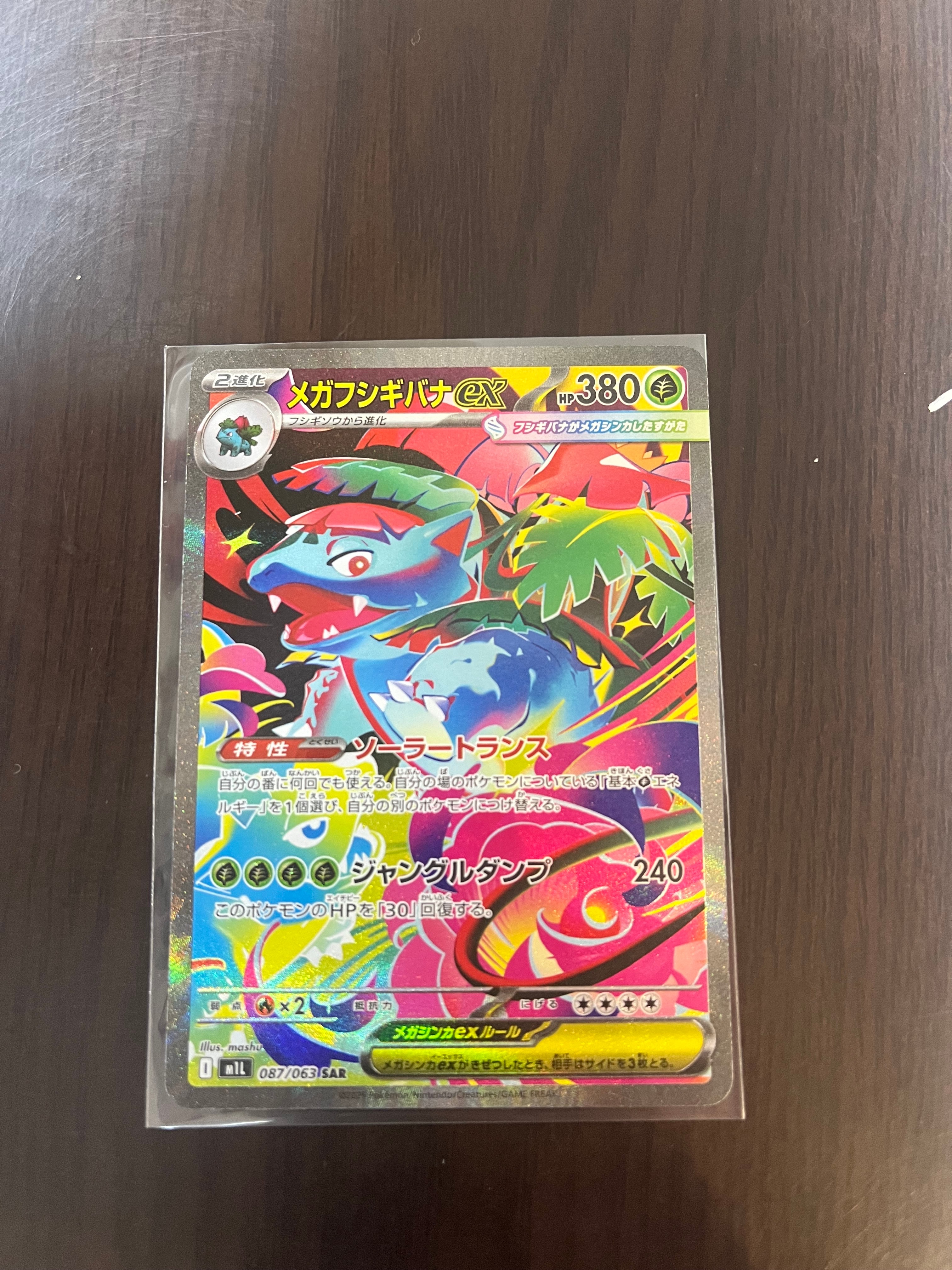 メガフシギバナex SAR [M1L 087/063](拡張パック「メガブレイブ」)