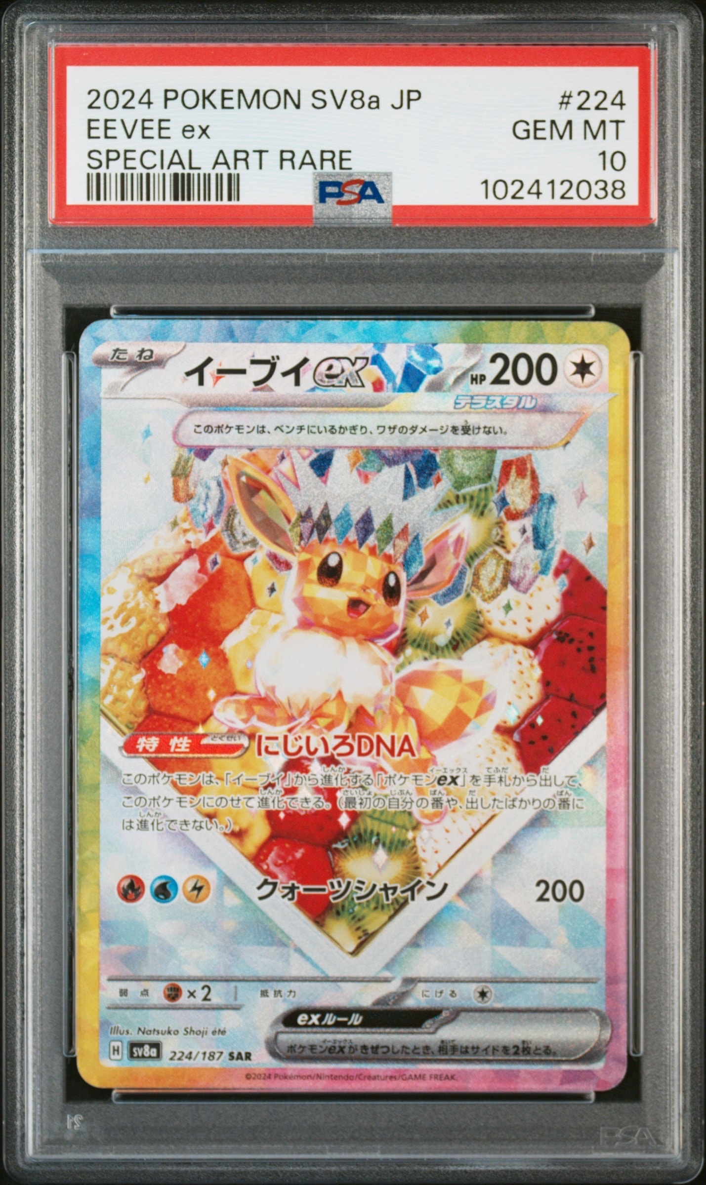 イーブイex SAR [SV8a 224/187](ハイクラスパック「テラスタルフェスex」)