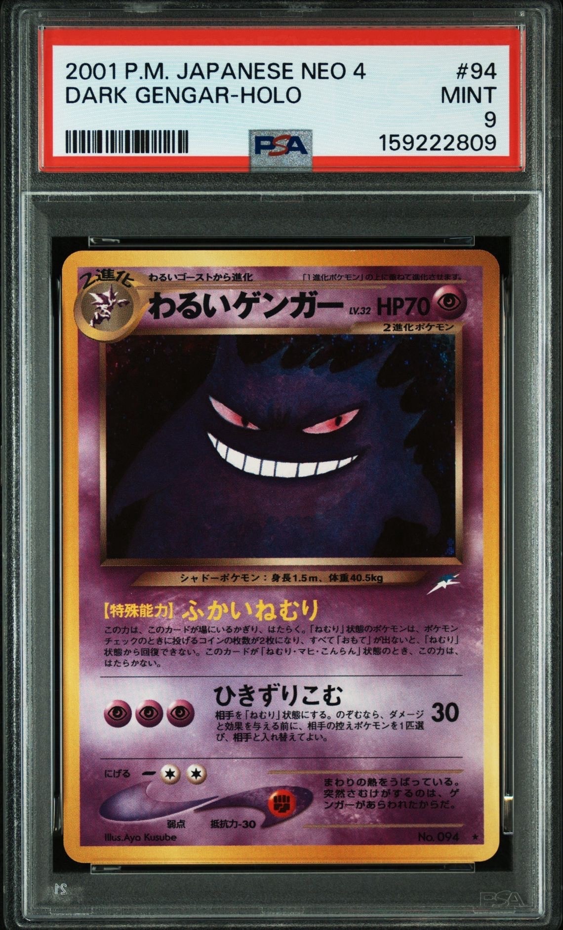 わるいゲンガー　旧裏　psa9 ポケモンカード わるいゲンガー ☆ : 旧裏 [neo4 No.094](ポケモンカード☆neo 拡張