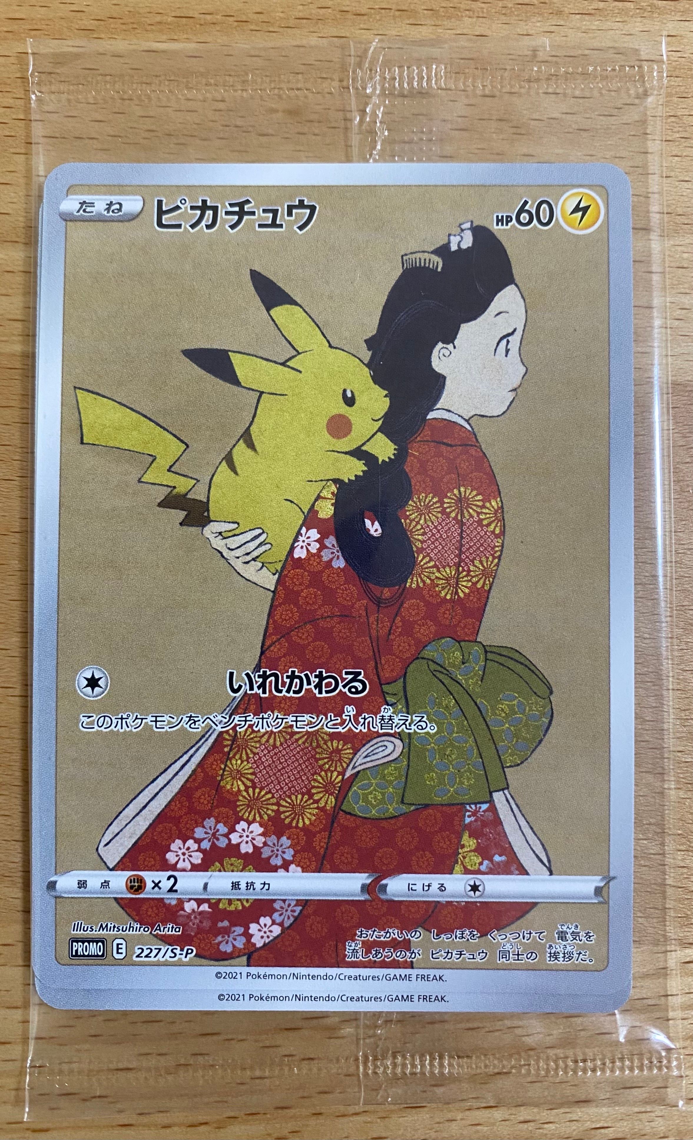 ピカチュウ & ウッウ : プロモ [S-P 227 / S-P 226](プロモーションカード 「ポケモン切手BOX 見返り美人・月に雁セット」) 未開封パック