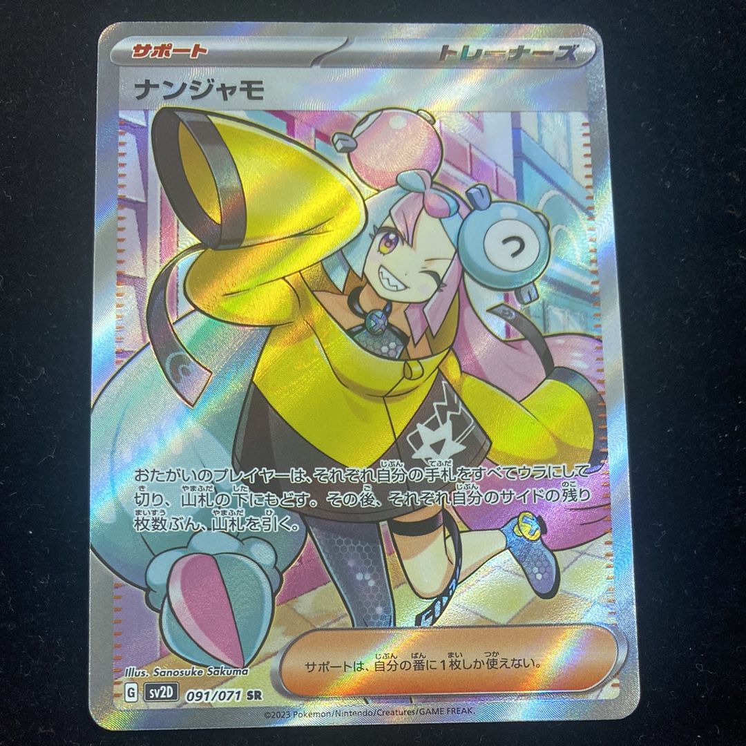 ナンジャモ SR[SV2D 091/071](拡張パック「クレイバースト」)