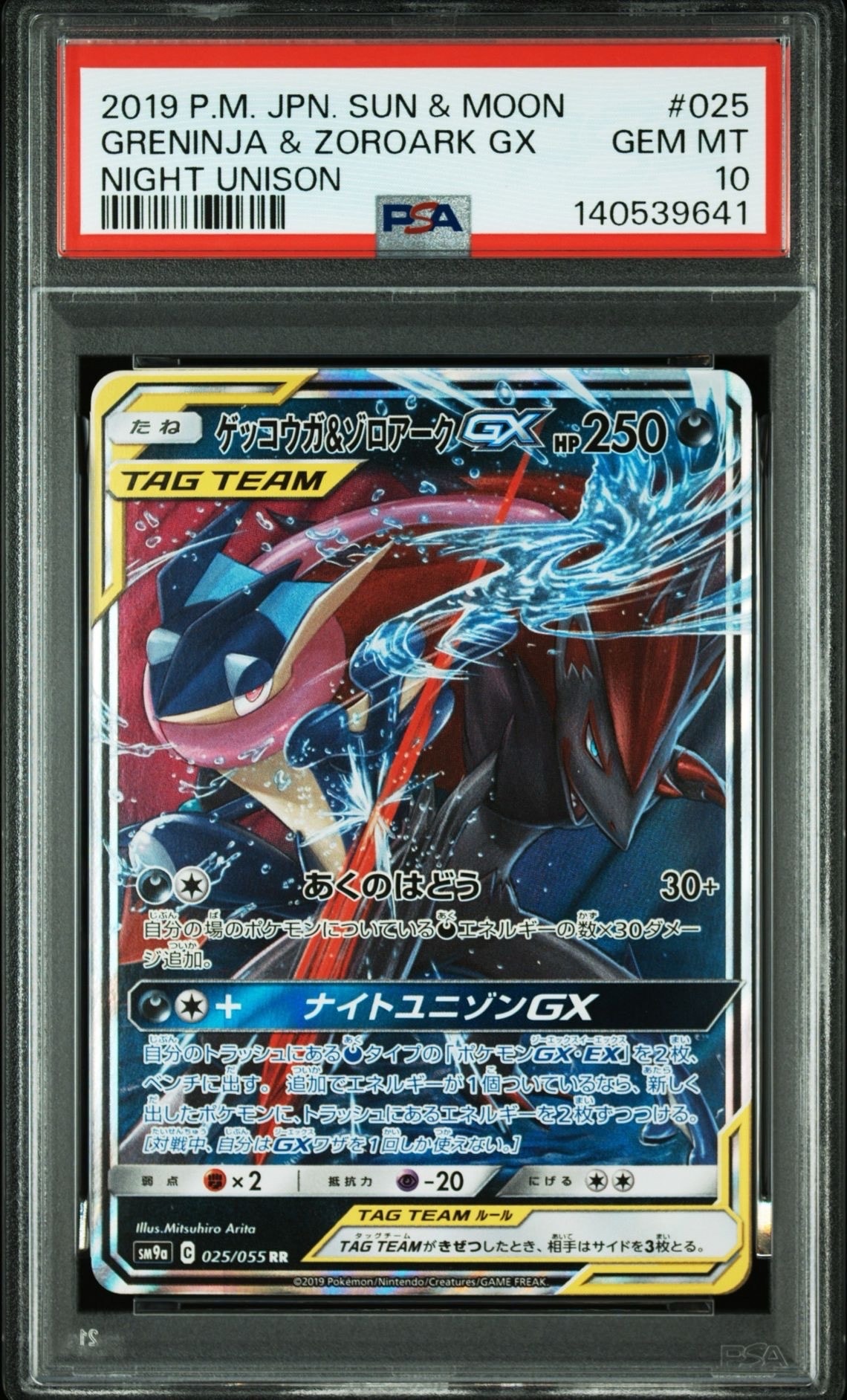 ゲッコウガ&ゾロアークGX RR [SM9a 025/055](強化拡張パック「ナイトユニゾン」)