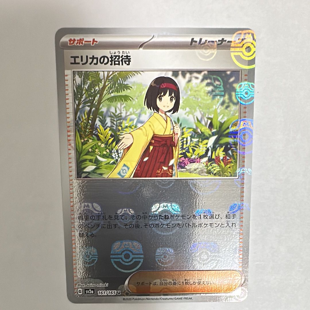エリカの招待 U: マスターボールミラー[SV2a 161/165](強化拡張パック「ポケモンカード151」)