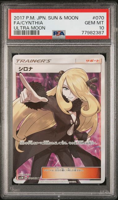 シロナ SR[SM5M 070/066](拡張パック「ウルトラムーン」)の新品/中古