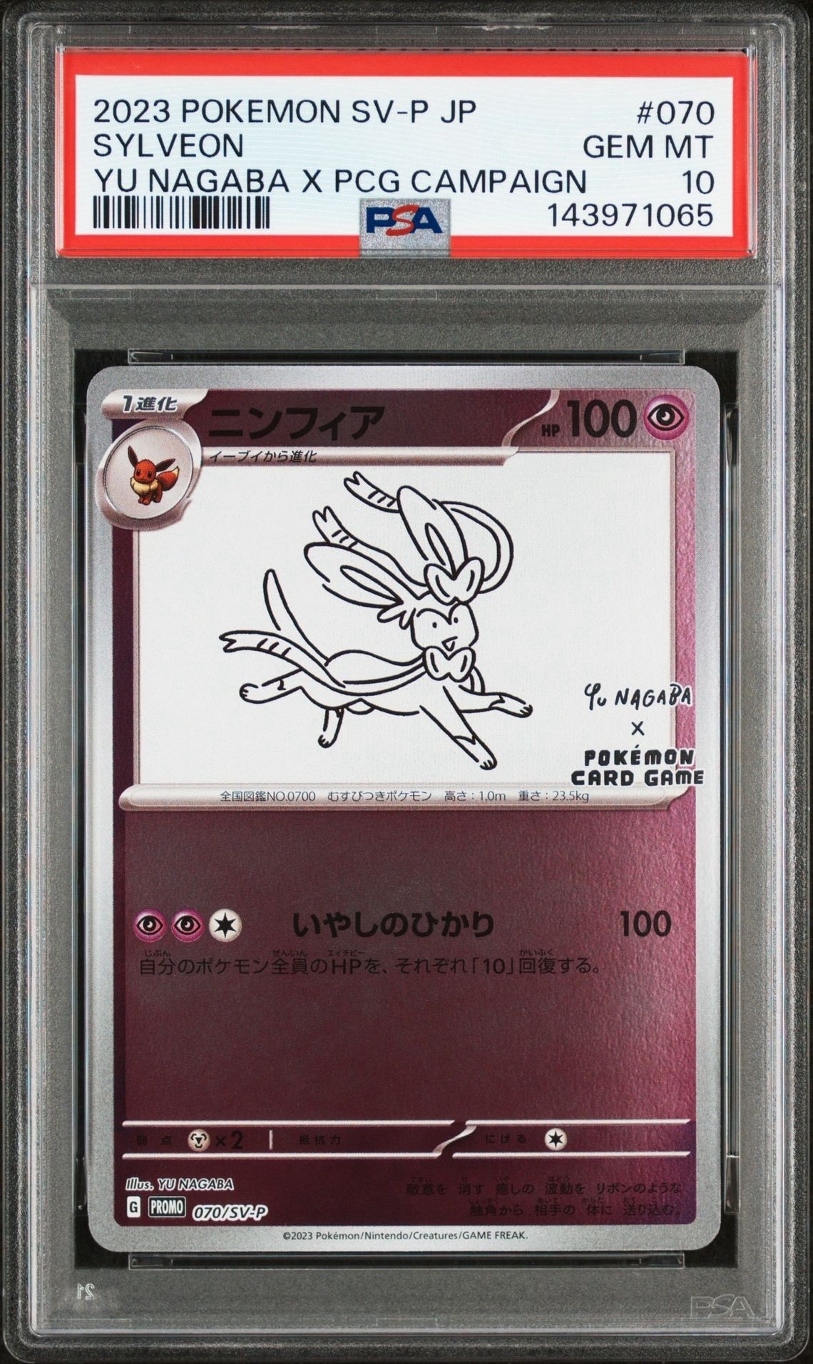ニンフィア: プロモ [SV-P 070](「YU NAGABA×ポケモンカードゲーム