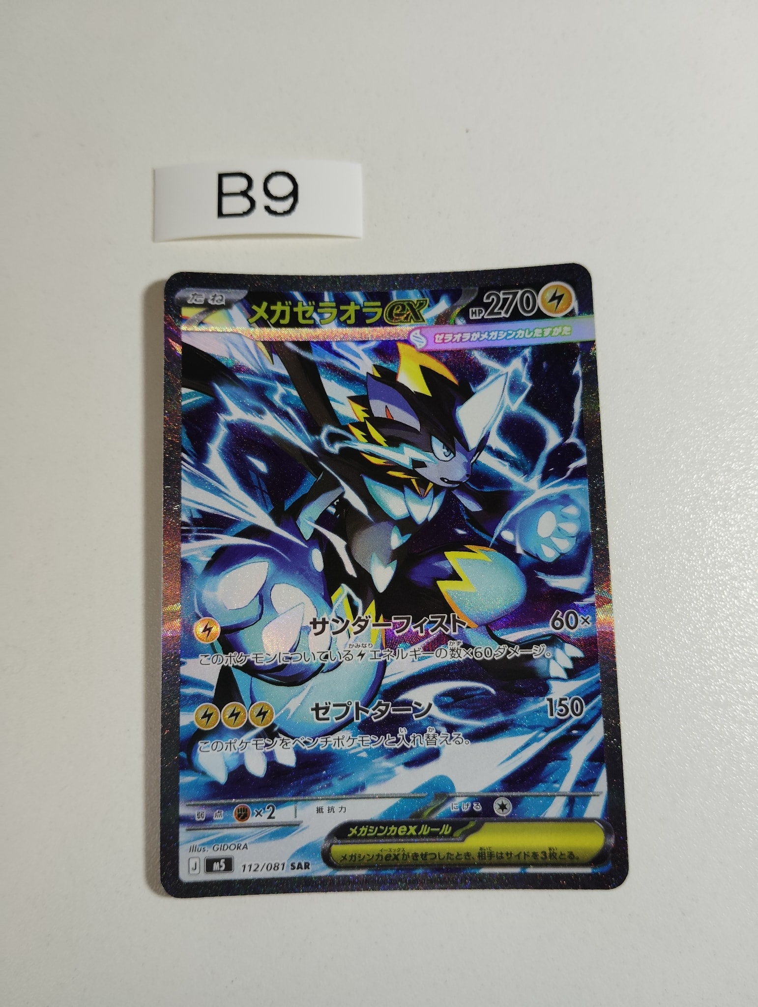 メガゼラオラex SAR [M5 112/081](拡張パック「アビスアイ」)