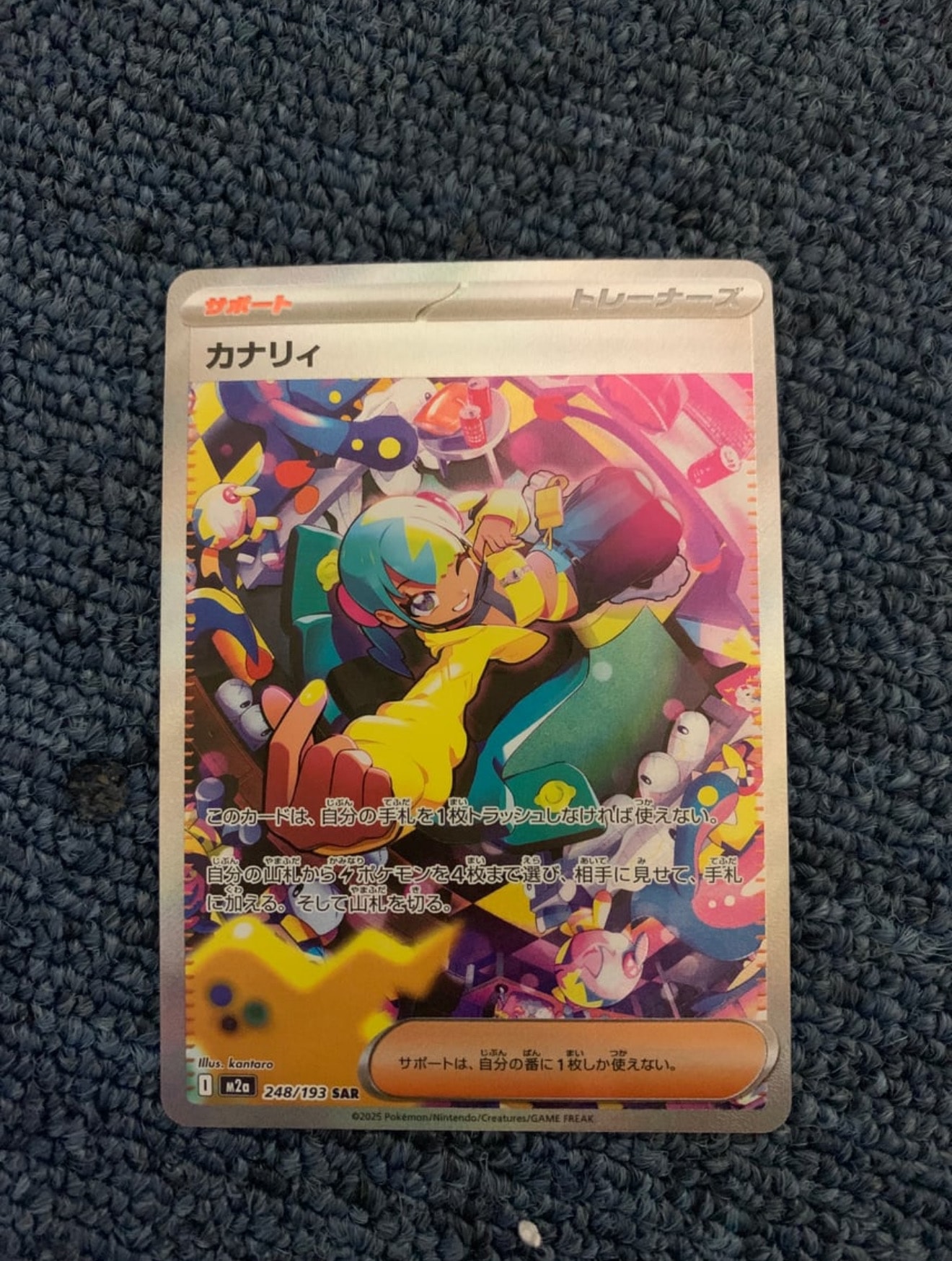 カナリィ SAR [M2a 248/193](ハイクラスパック「MEGAドリームex」)