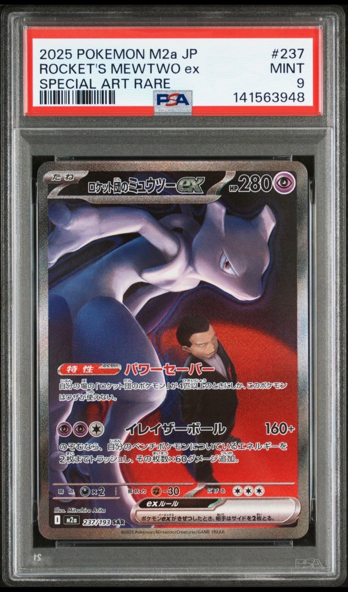 ロケット団のミュウツーex SAR [M2a 237/193](ハイクラスパック「MEGAドリームex」)