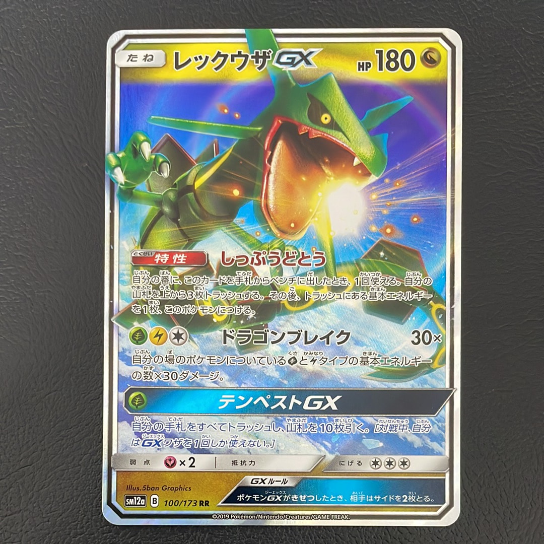 レックウザGX RR [SM12a 100/173](ハイクラスパック「TAG TEAM GX タッグオールスターズ」)