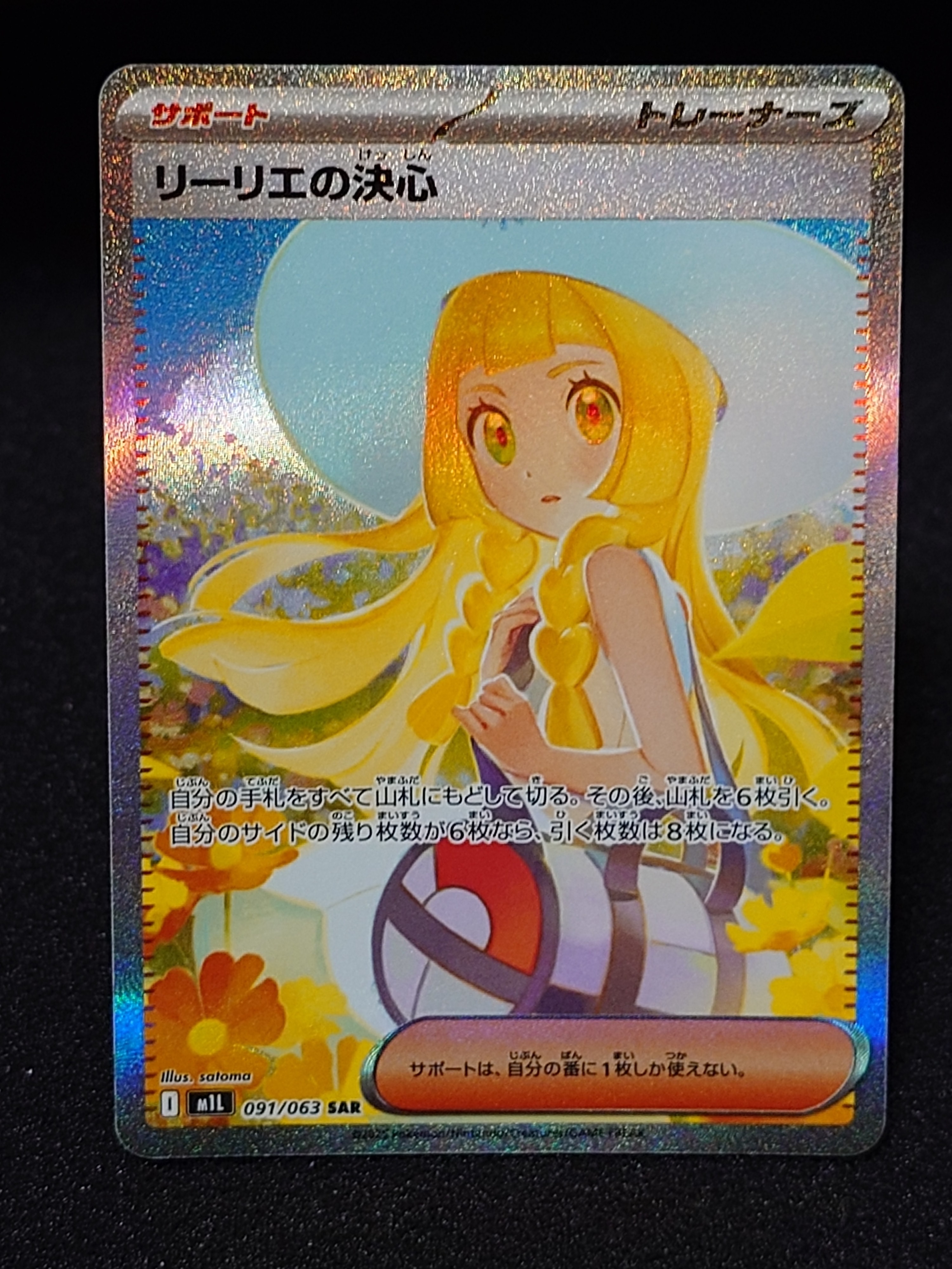 リーリエの決心 SAR [M1L 091/063](拡張パック「メガブレイブ」)