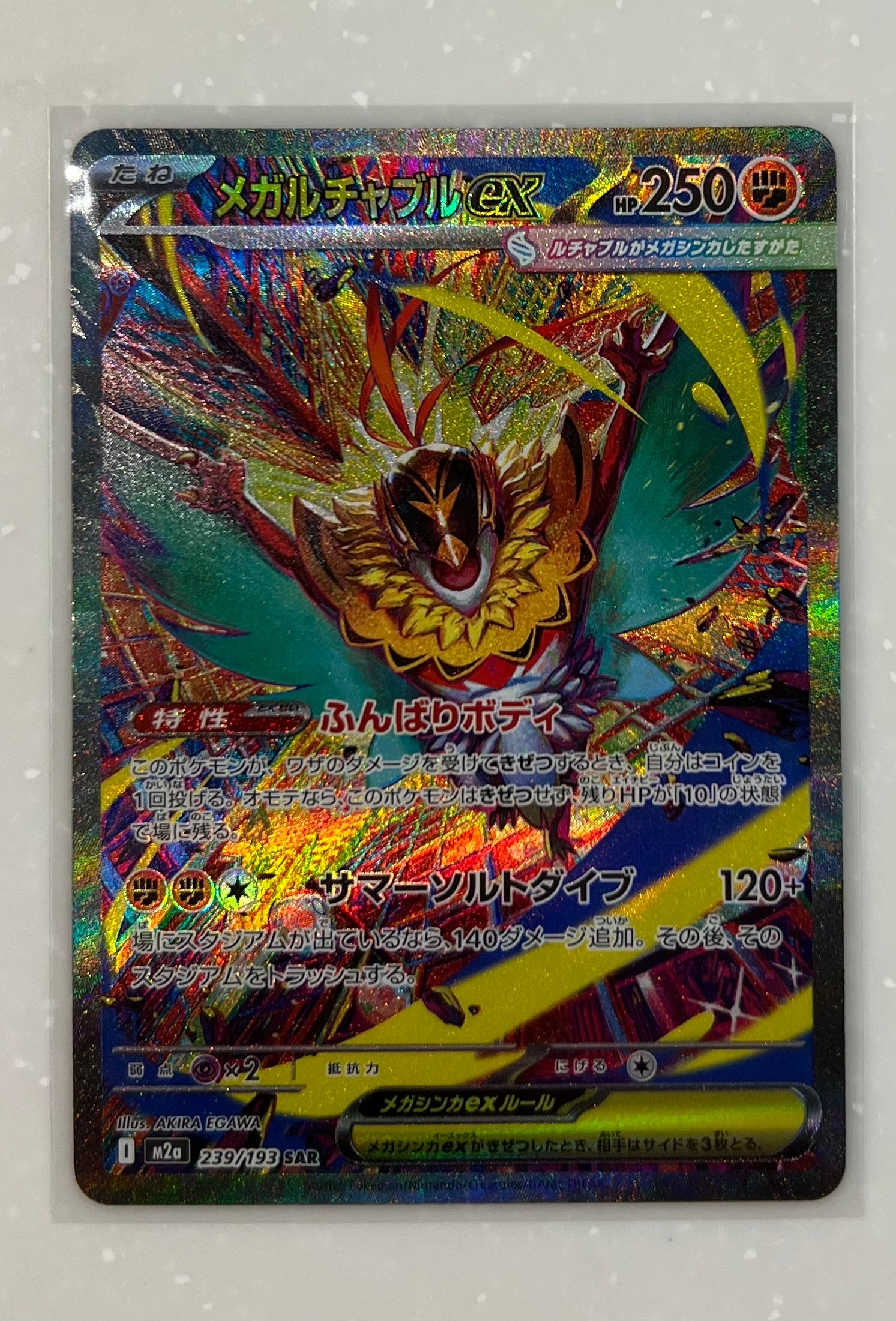 メガルチャブルex SAR [M2a 239/193](ハイクラスパック「MEGAドリームex」)