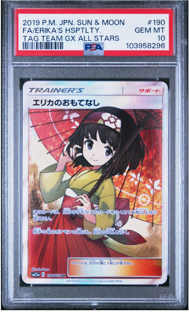 エリカのおもてなし SR[SM12a 190/173](ハイクラスパック「TAG TEAM GX タッグオールスターズ」)