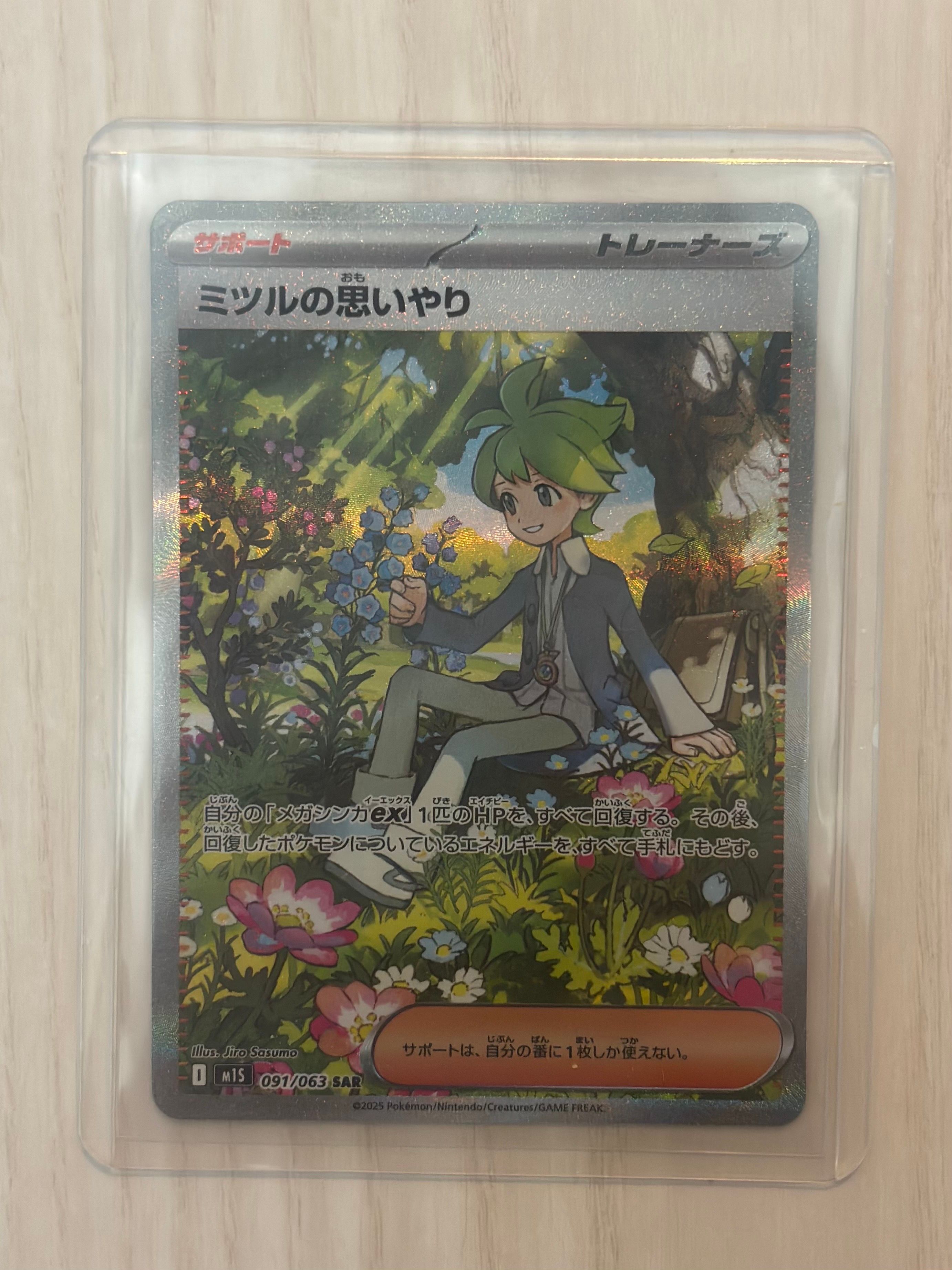 ミツルの思いやり SAR [M1S 091/063](拡張パック「メガシンフォニア」)