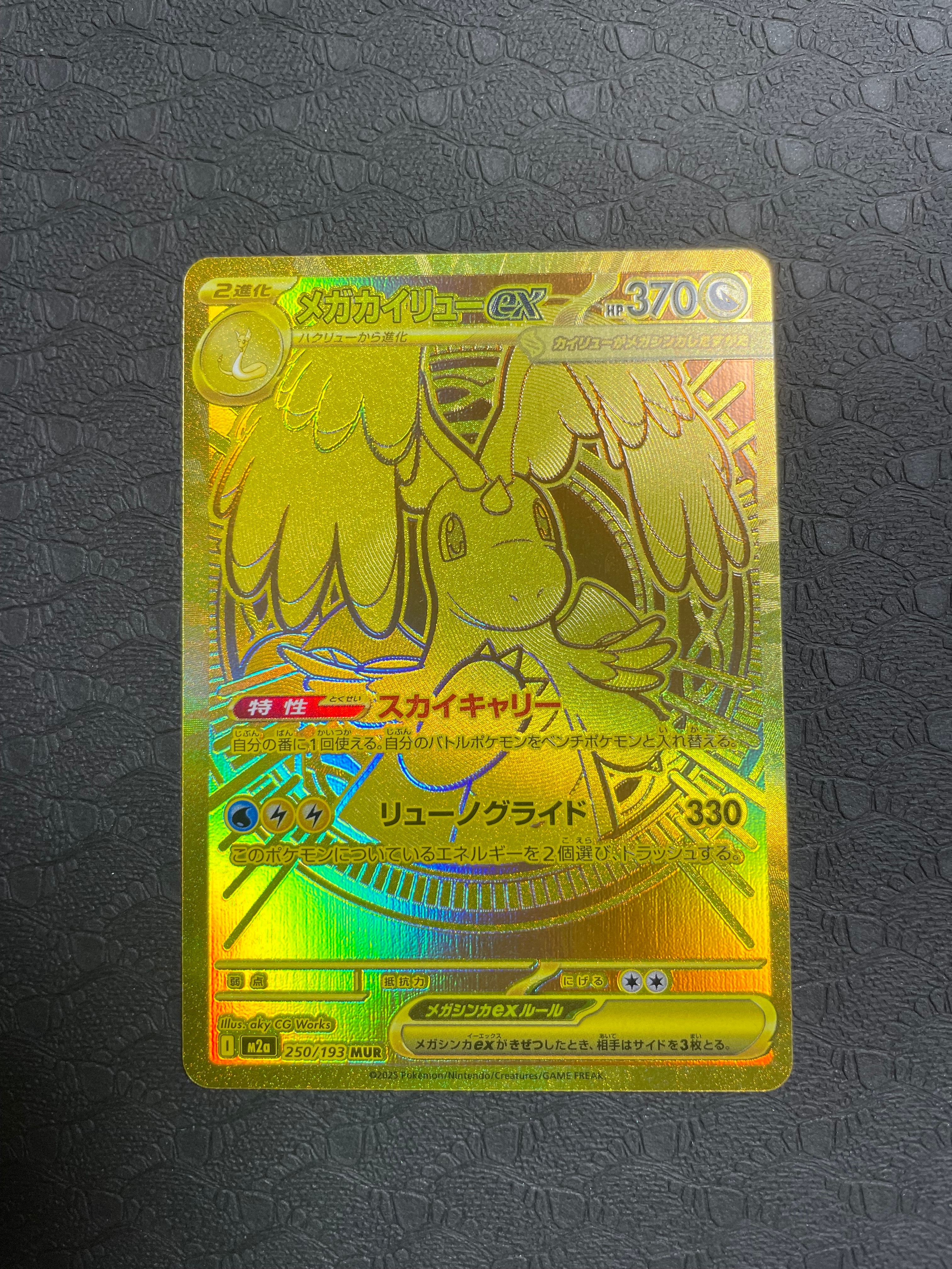 メガカイリューex MUR [M2a 250/193](ハイクラスパック「MEGAドリームex」)