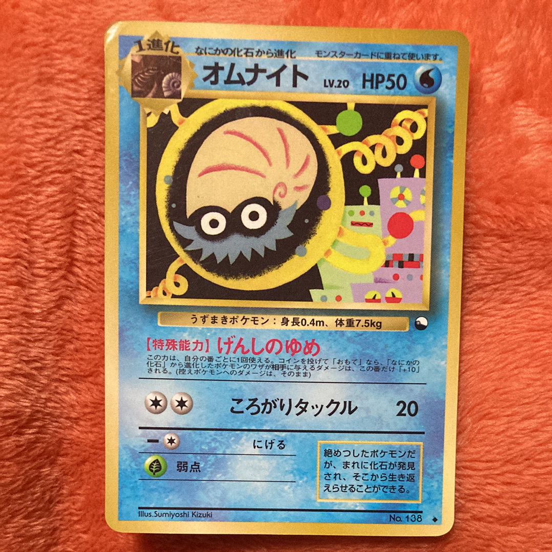 オムナイト U: 旧裏 [PMCG-Red No.138](拡張シート「赤版」)