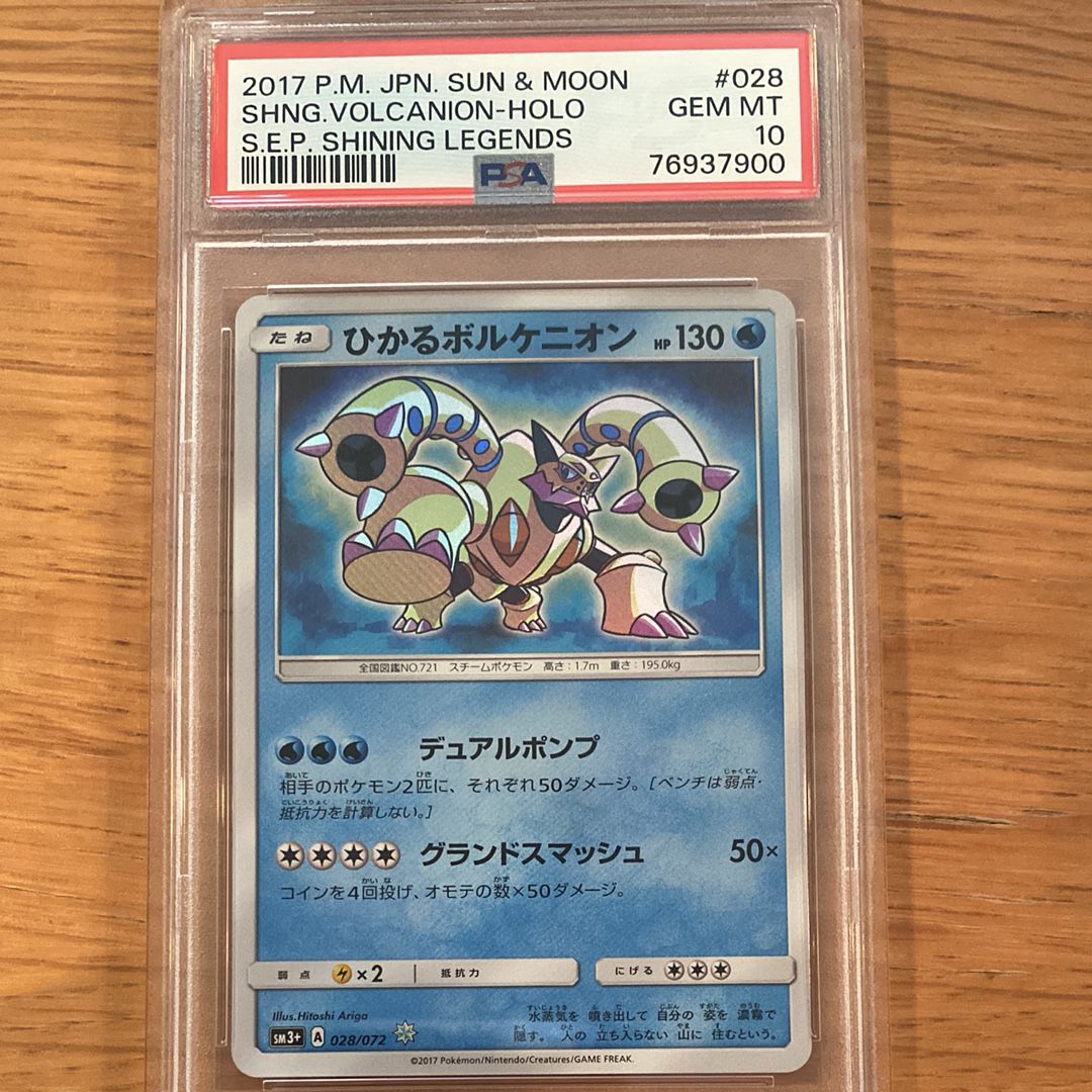 PSA10】ひかるボルケニオン H[SM3+ 028/072](強化拡張パック「ひかる