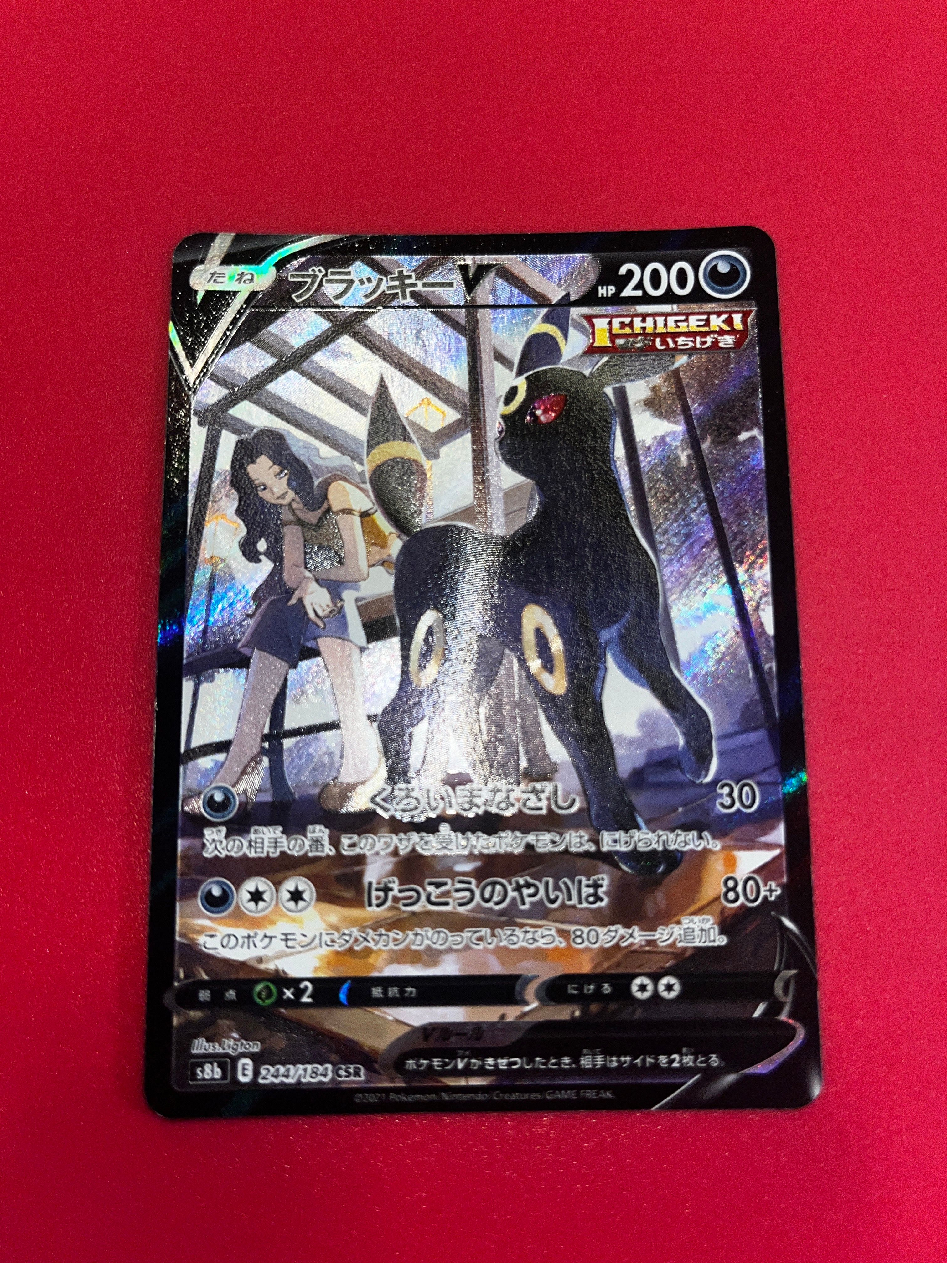 ブラッキーV CSR[S8b 244/184](ハイクラスパック「VMAXクライマックス」)