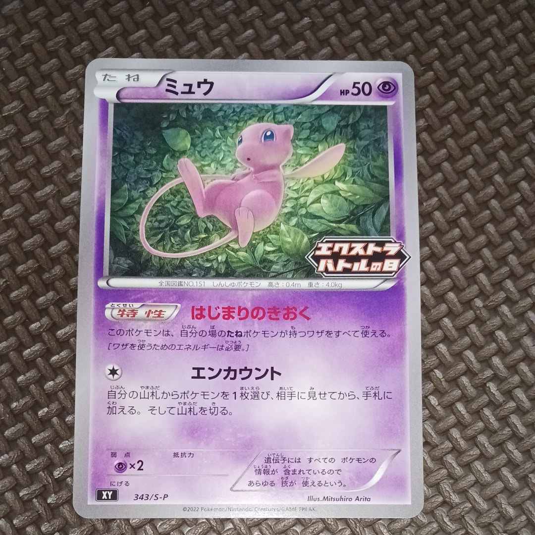 ミュウ エクストラバトルの日: プロモ P [S-P 343](プロモーション
