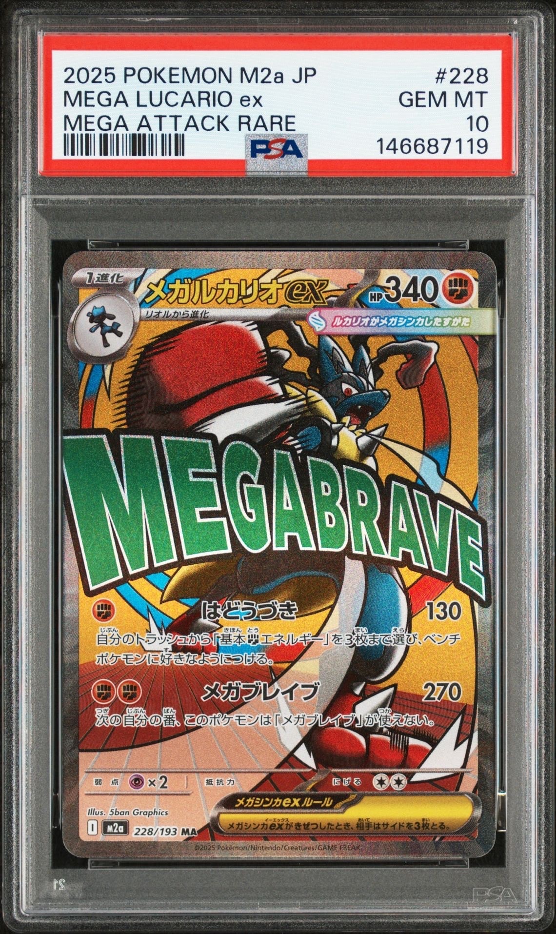 メガルカリオex MA [M2a 228/193](ハイクラスパック「MEGAドリームex」)