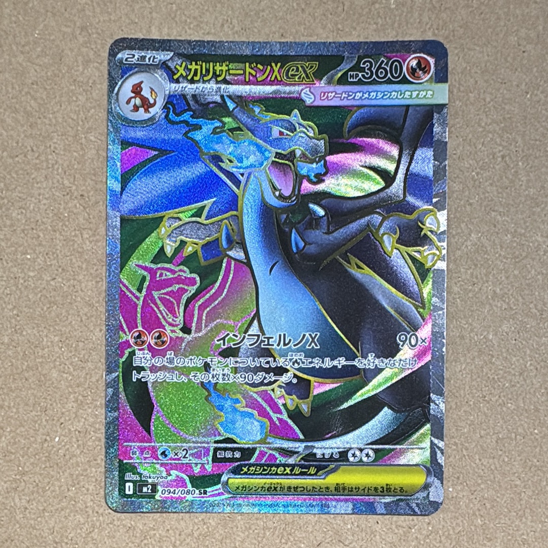メガリザードンXex SR [M2 094/080](拡張パック「インフェルノX」)
