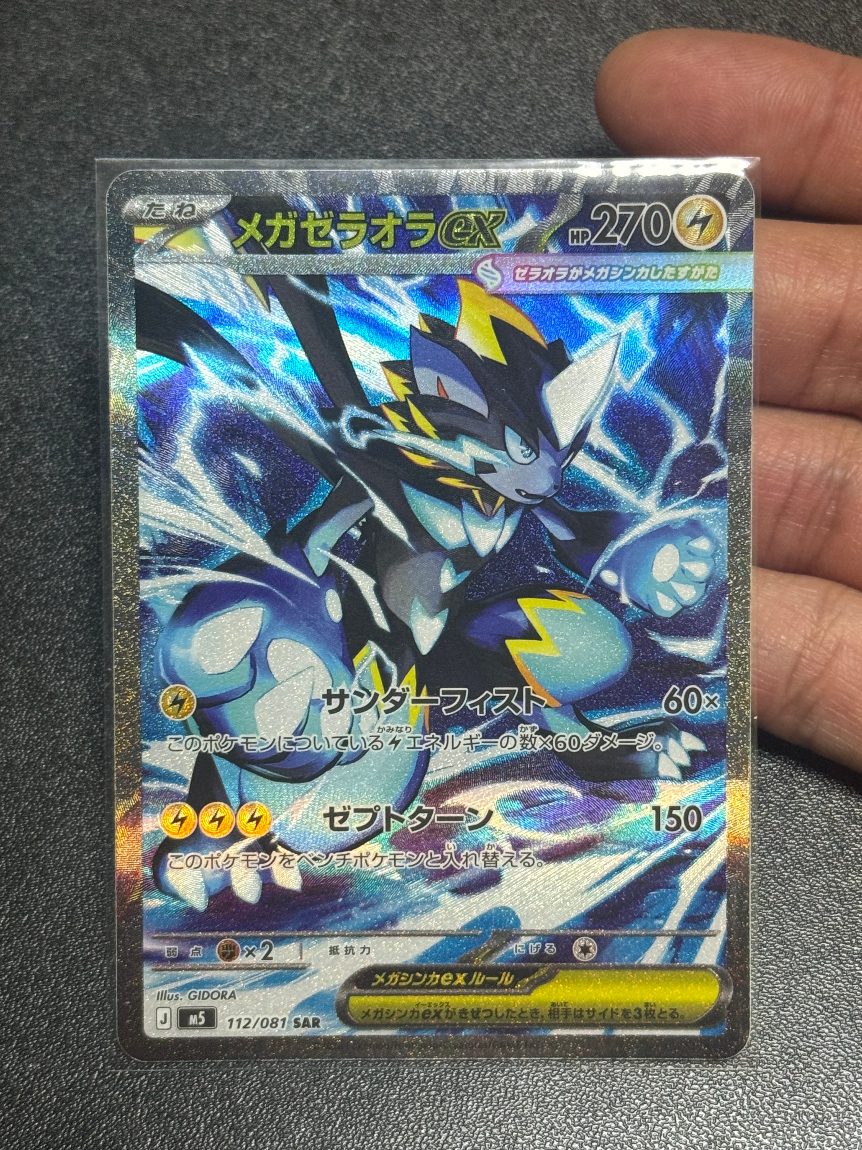 メガゼラオラex SAR [M5 112/081](拡張パック「アビスアイ」)