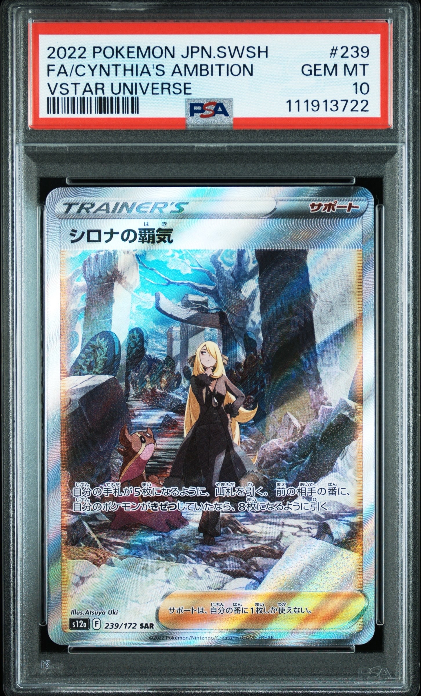 シロナの覇気 SAR[s12a 239/172](ハイクラスパック「VSTARユニバース」)