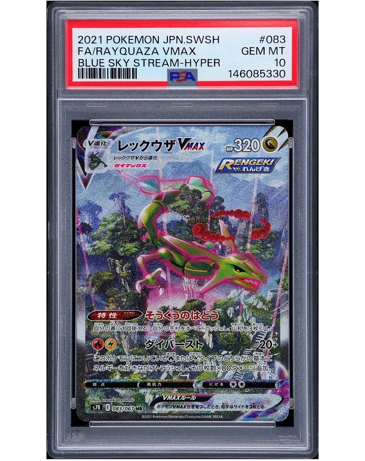 レックウザVMAX HR: SA[S7R 083/067](拡張パック「蒼空ストリーム」)の