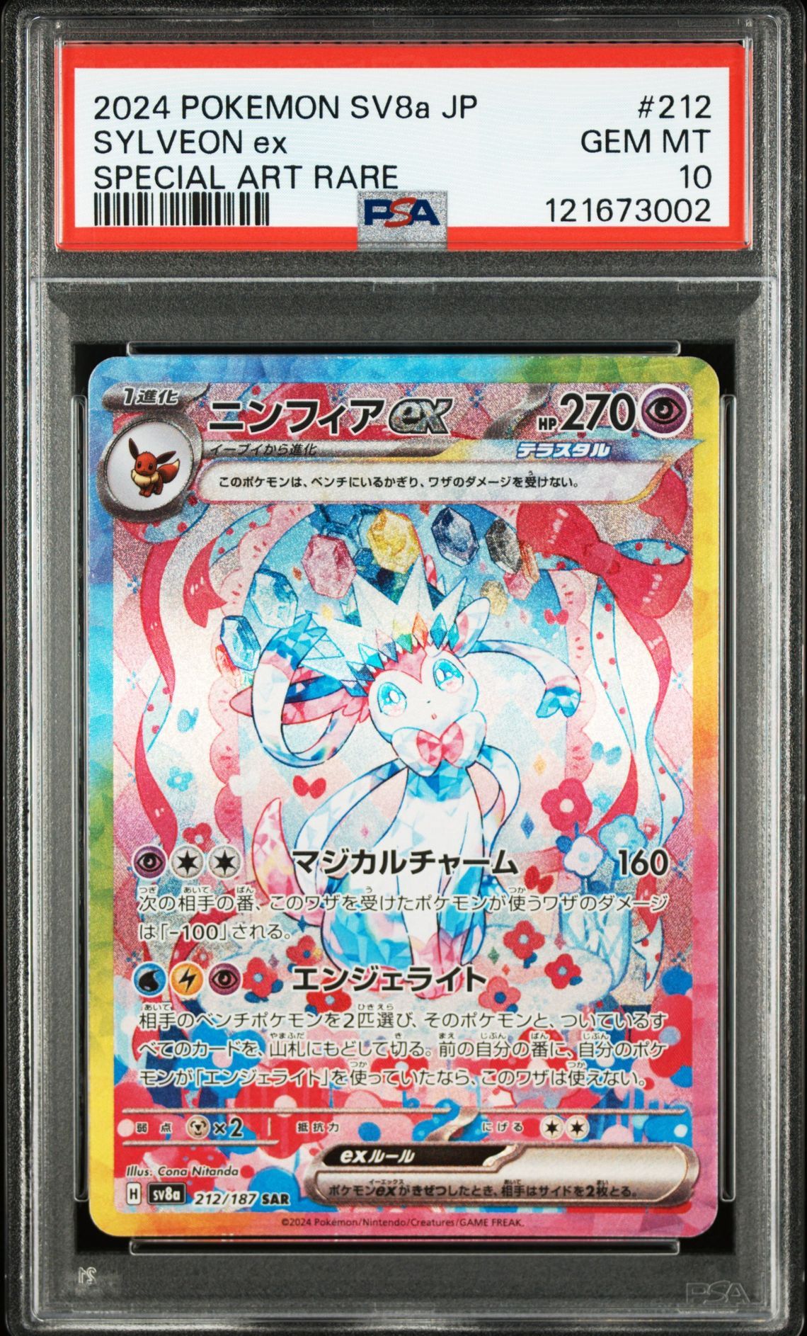 ニンフィアex SAR [SV8a 212/187](ハイクラスパック「テラスタルフェスex」)