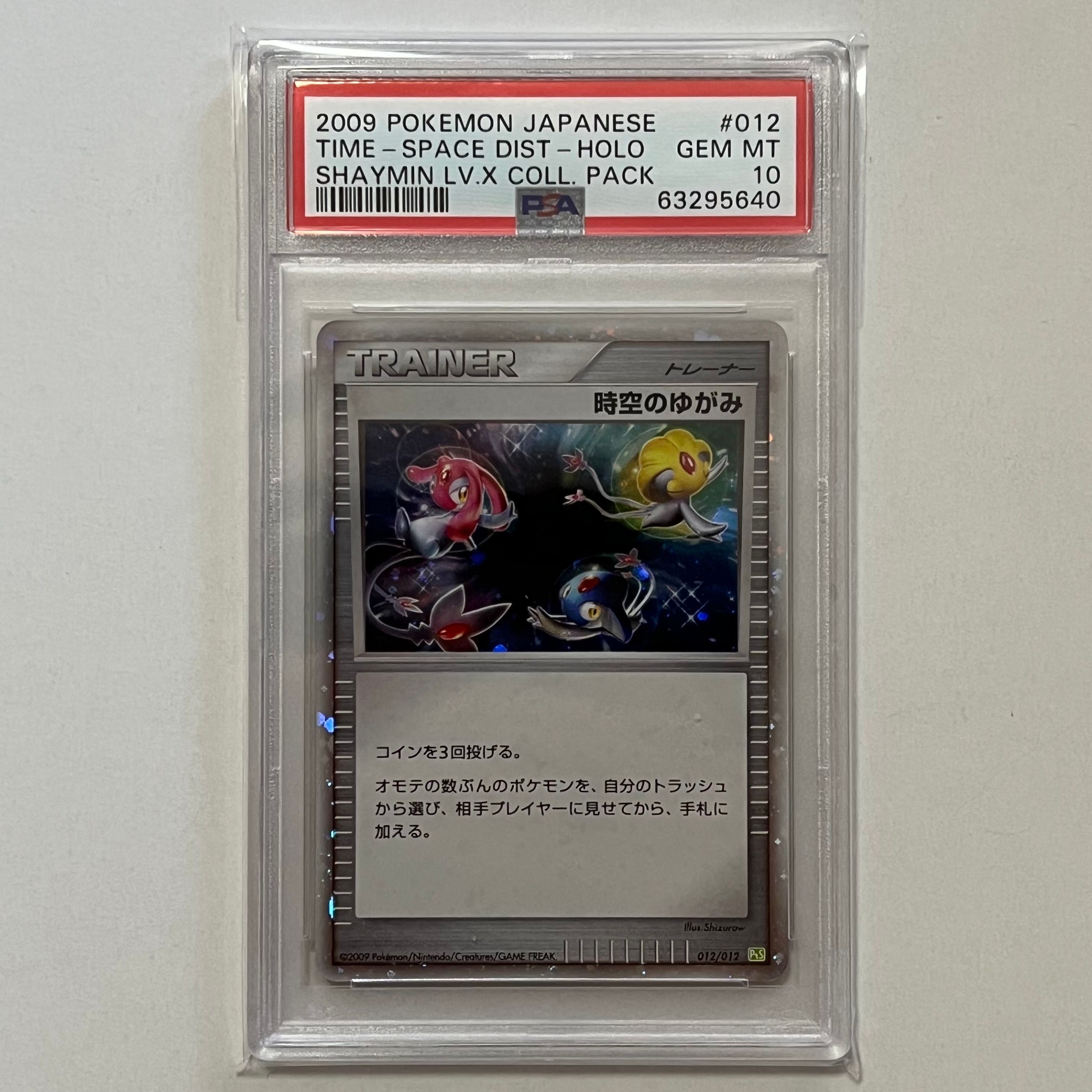 時空のゆがみ: 超 [PtM 012/012](コレクションパック ミュウツーLV.X)