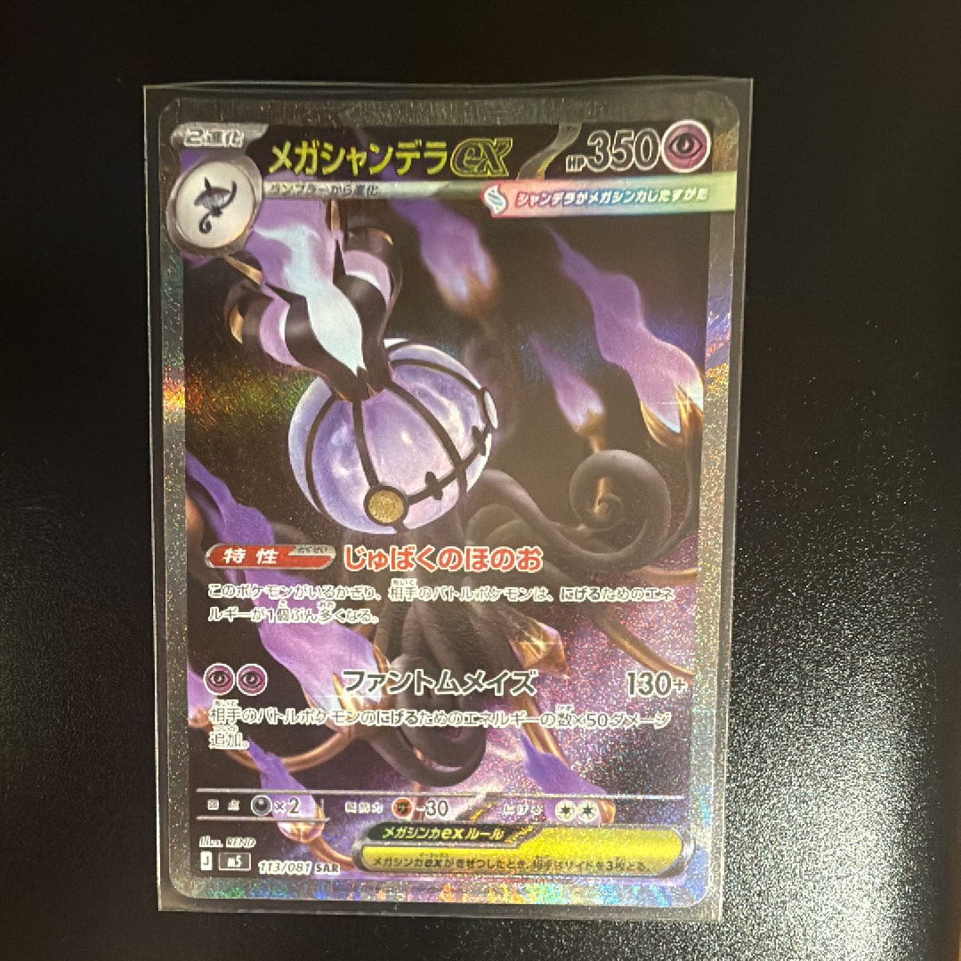 メガシャンデラex SAR [M5 113/081](拡張パック「アビスアイ」)