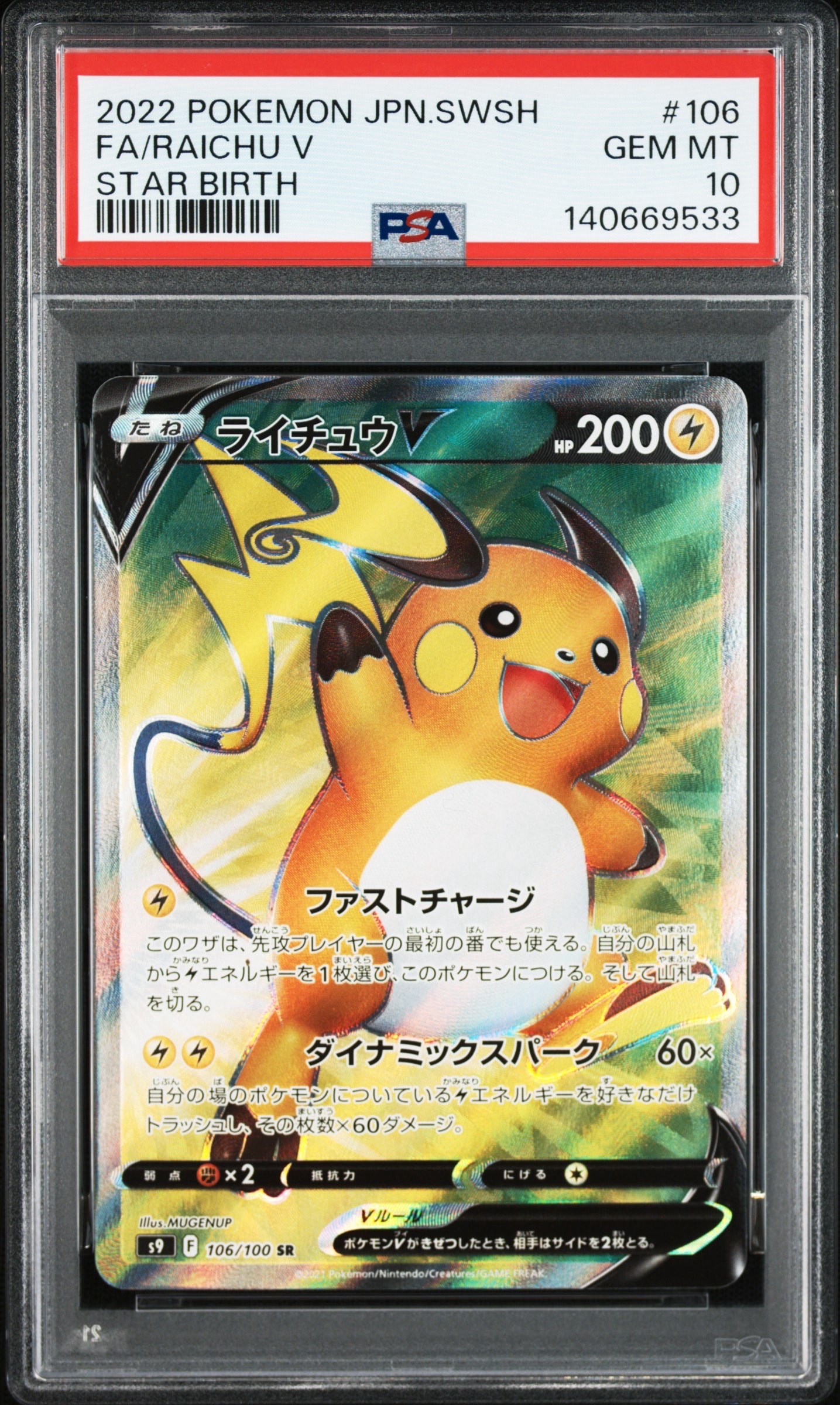 ライチュウV SR[S9 106/100](拡張パック「スターバース」)通販・買取
