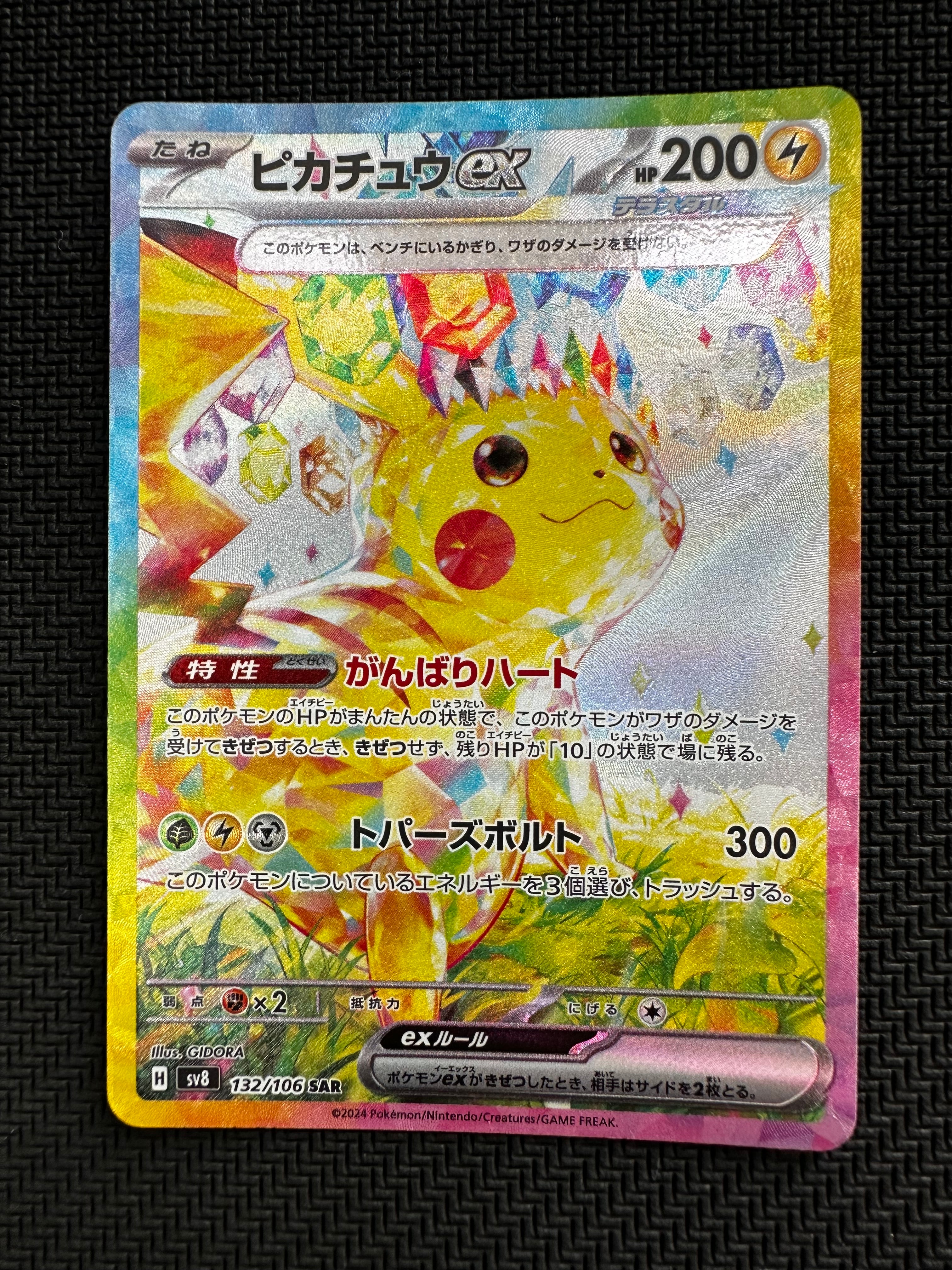 ピカチュウex SAR [SV8 132/106](拡張パック「超電ブレイカー」)