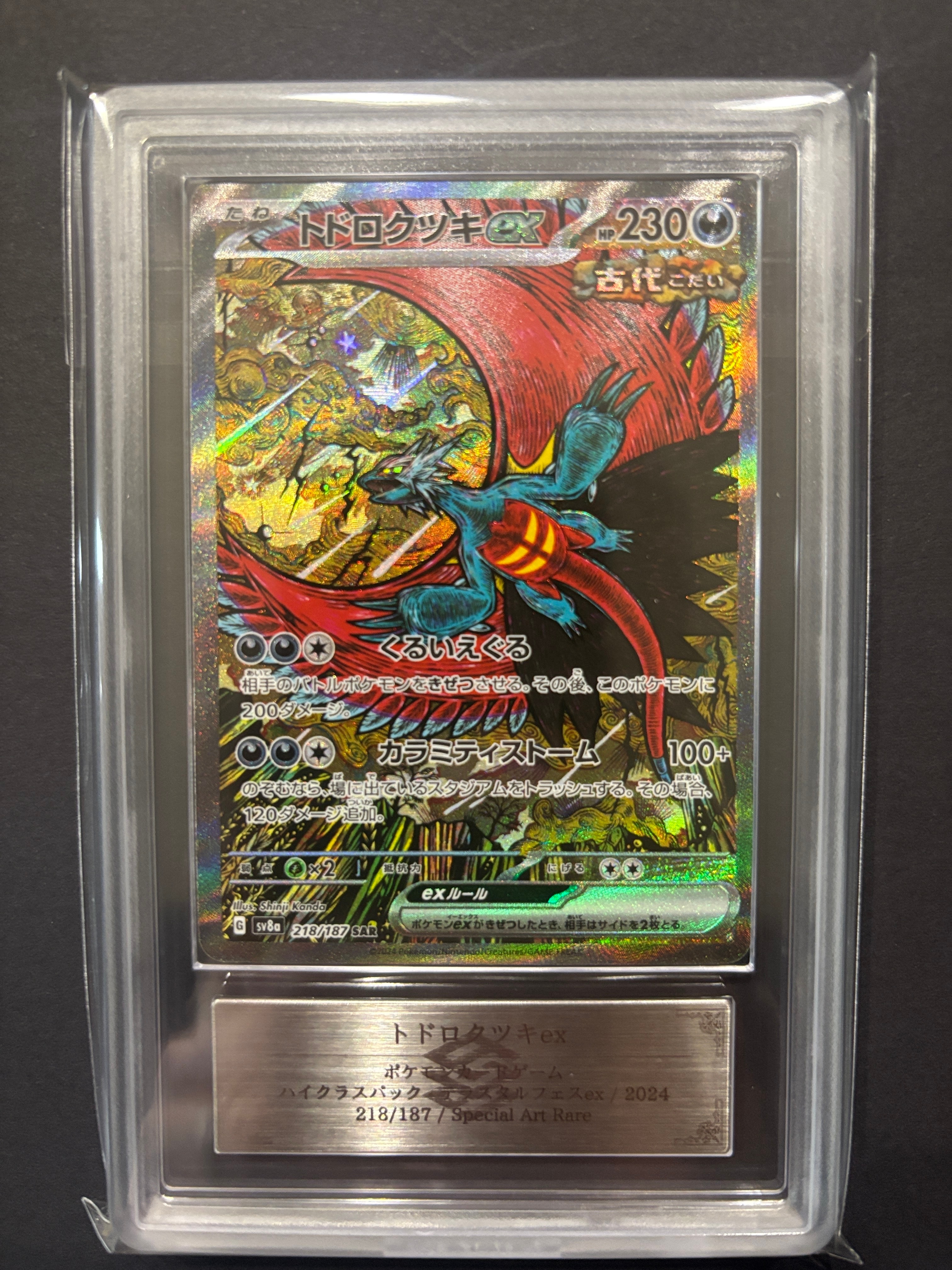 トドロクツキex SAR [SV8a 218/187](ハイクラスパック「テラスタル