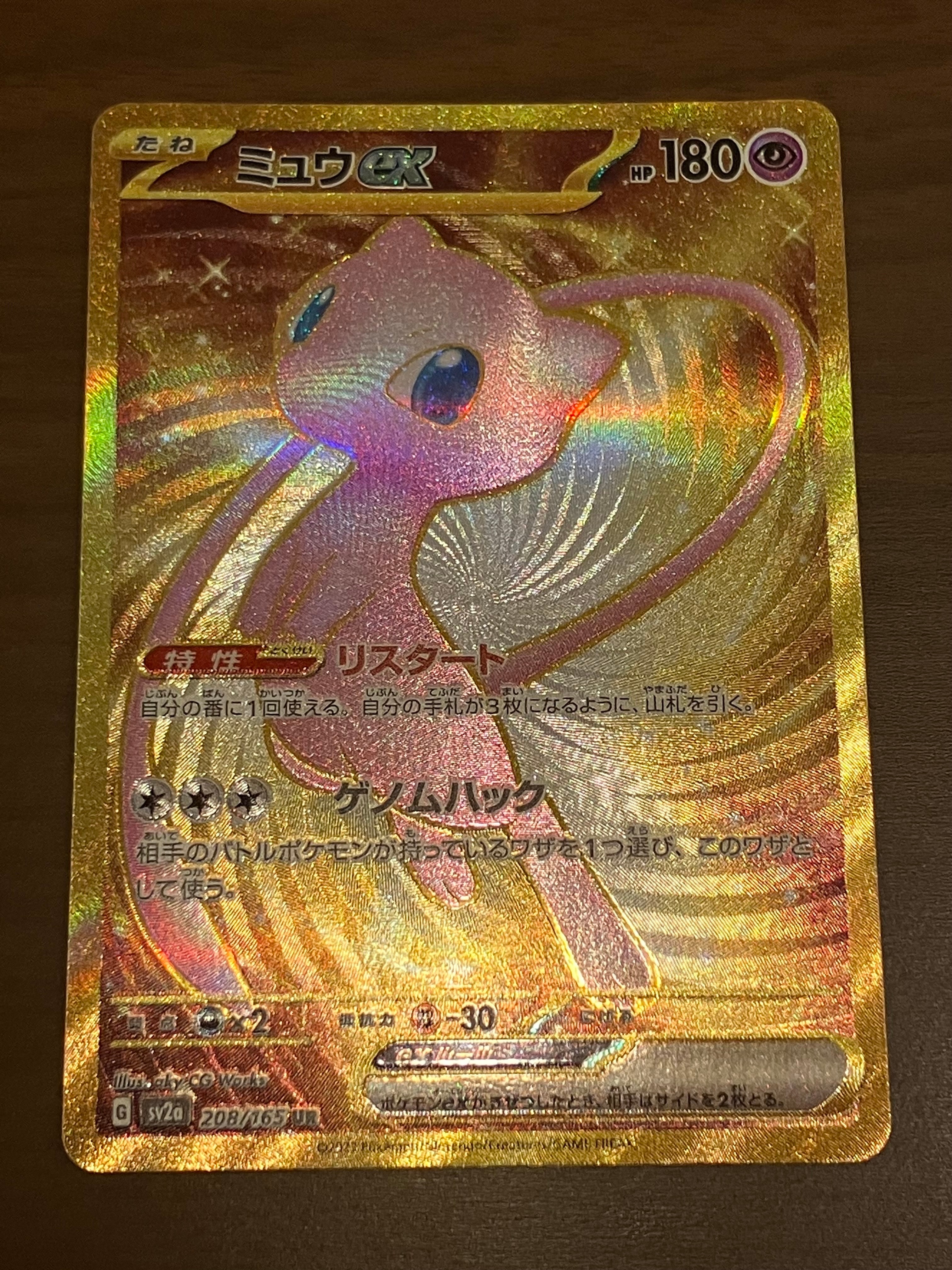 ミュウex UR[SV2a 208/165](強化拡張パック「ポケモンカード151」)