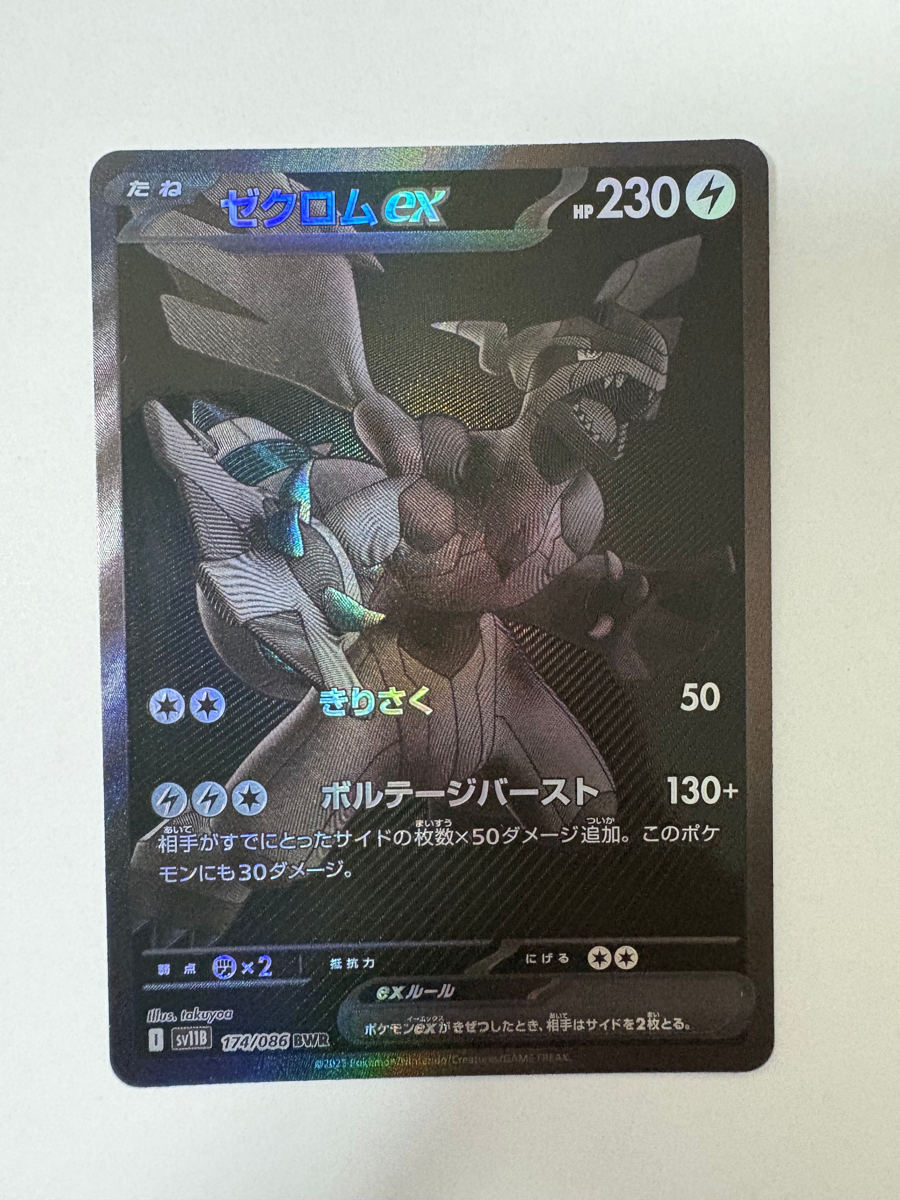 ゼクロムex BWR [SV11B 174/086](拡張パック「ブラックボルト」)