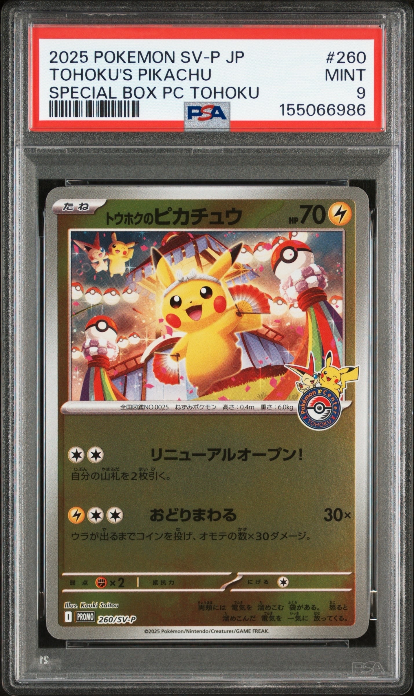 トウホクのピカチュウ P [SV-P 260](スペシャルBOX「ポケモンセンタートウホク」)