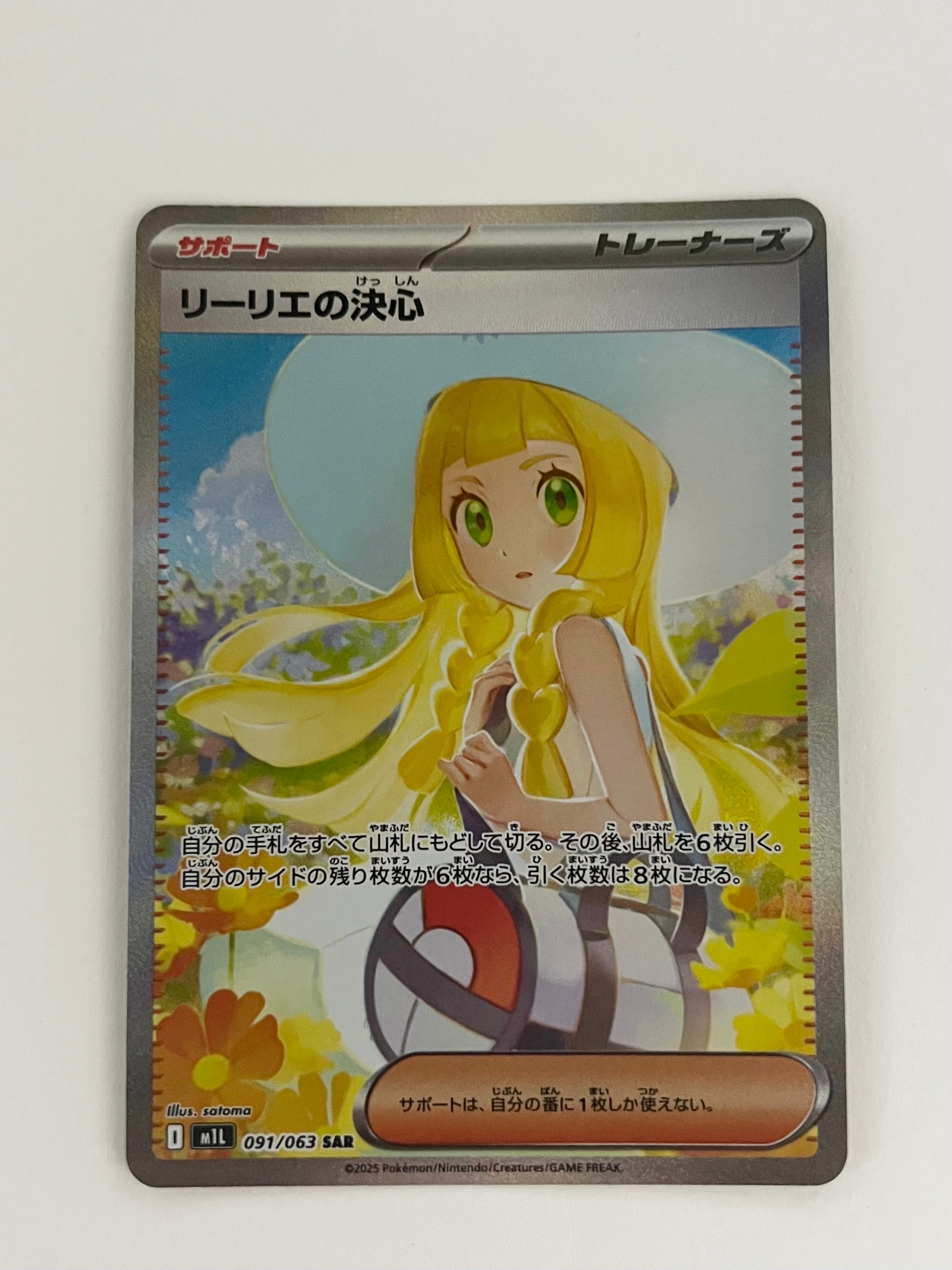 リーリエの決心 SAR [M1L 091/063](拡張パック「メガブレイブ」)
